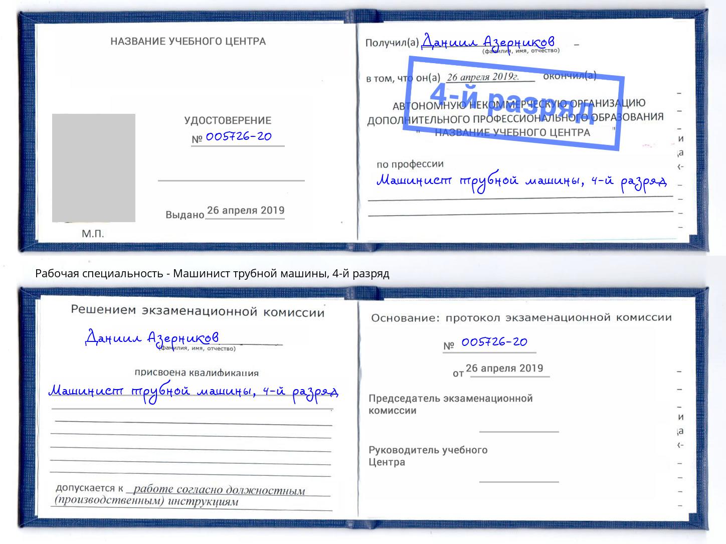 корочка 4-й разряд Машинист трубной машины Миллерово