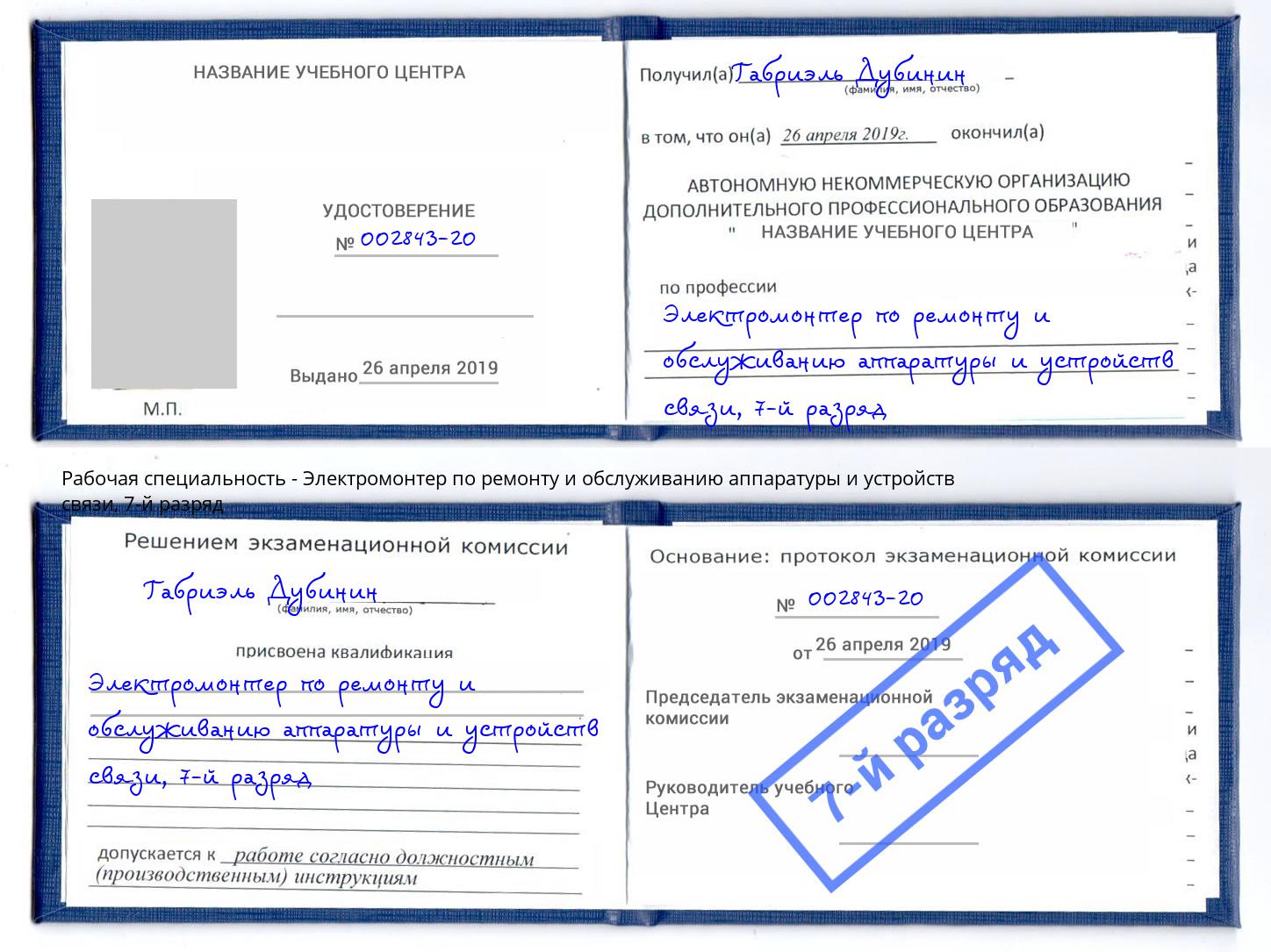 корочка 7-й разряд Электромонтер по ремонту и обслуживанию аппаратуры и устройств связи Миллерово