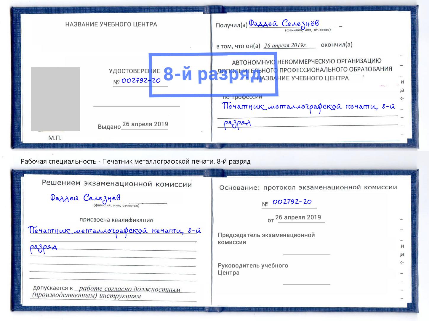 корочка 8-й разряд Печатник металлографской печати Миллерово