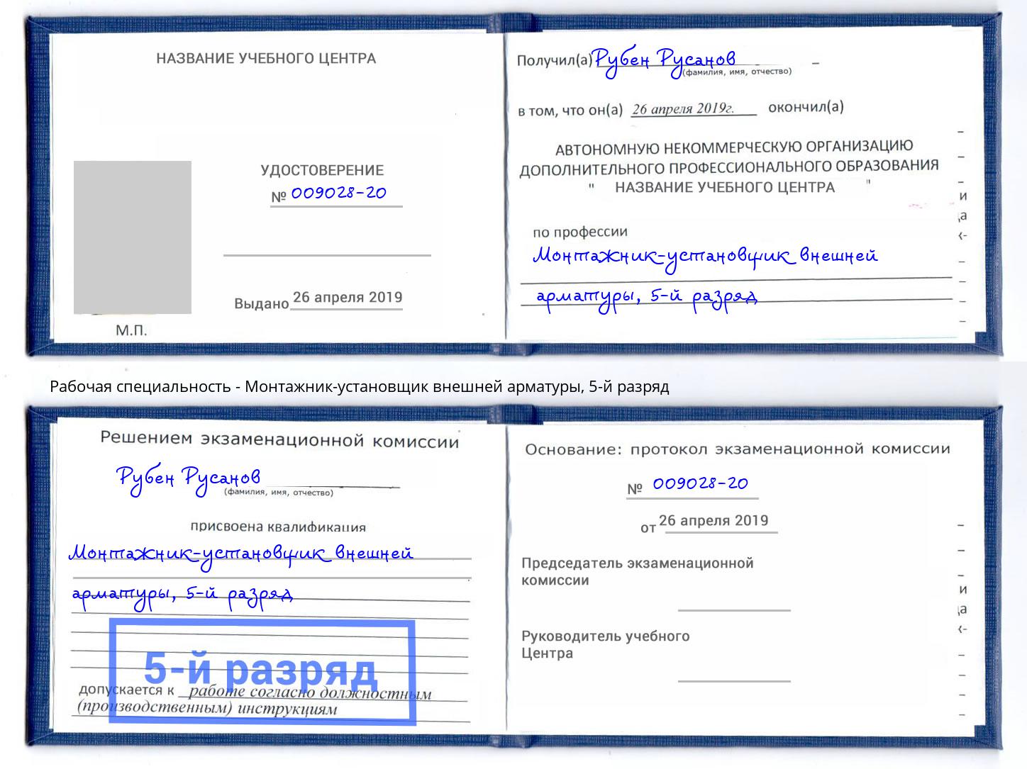 корочка 5-й разряд Монтажник-установщик внешней арматуры Миллерово