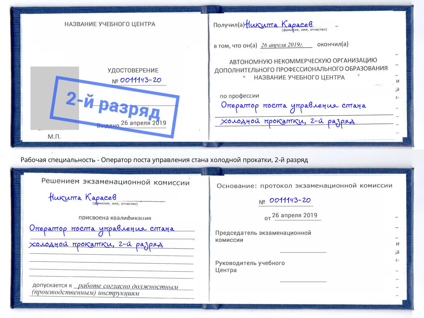 корочка 2-й разряд Оператор поста управления стана холодной прокатки Миллерово