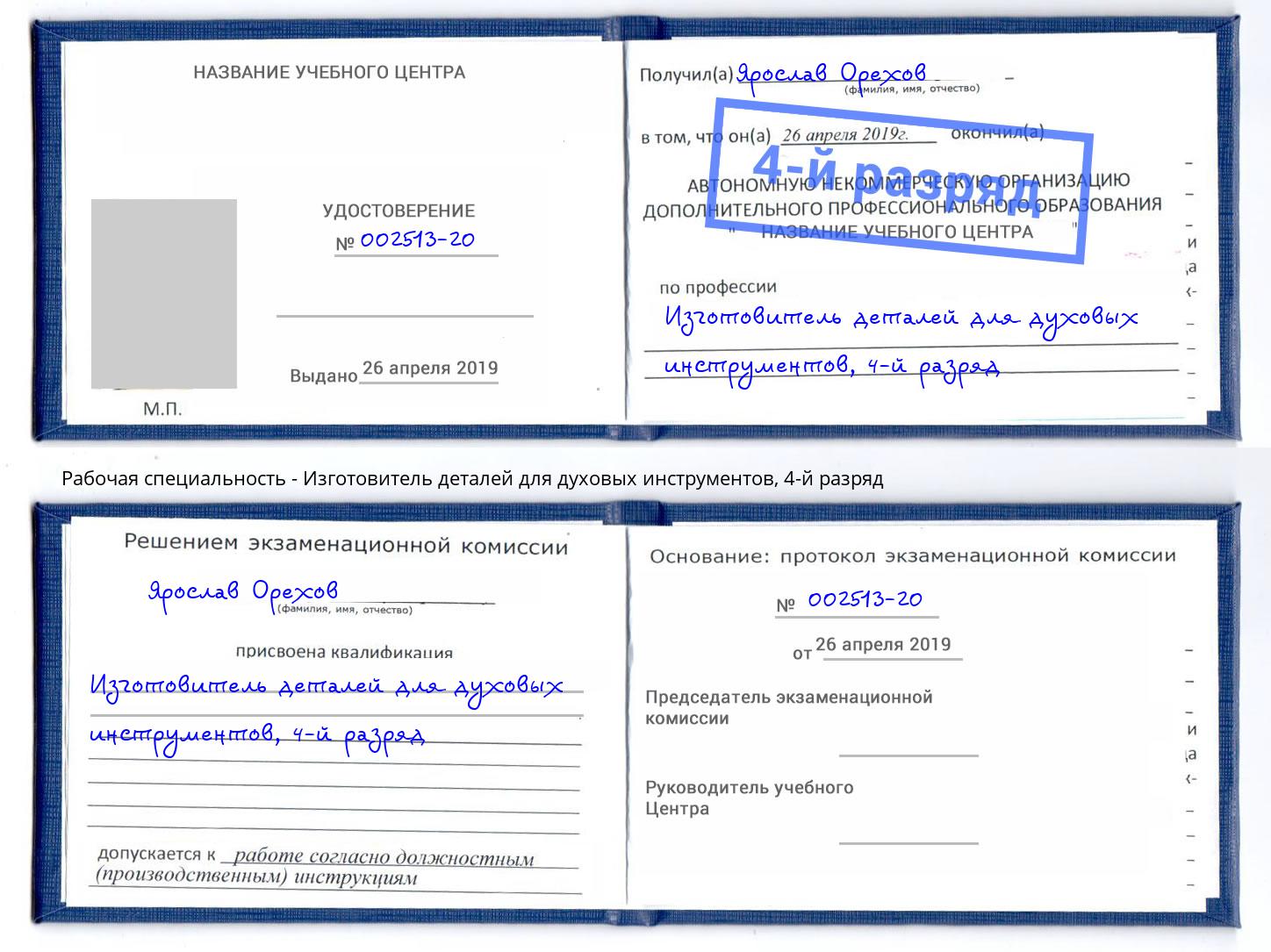 корочка 4-й разряд Изготовитель деталей для духовых инструментов Миллерово