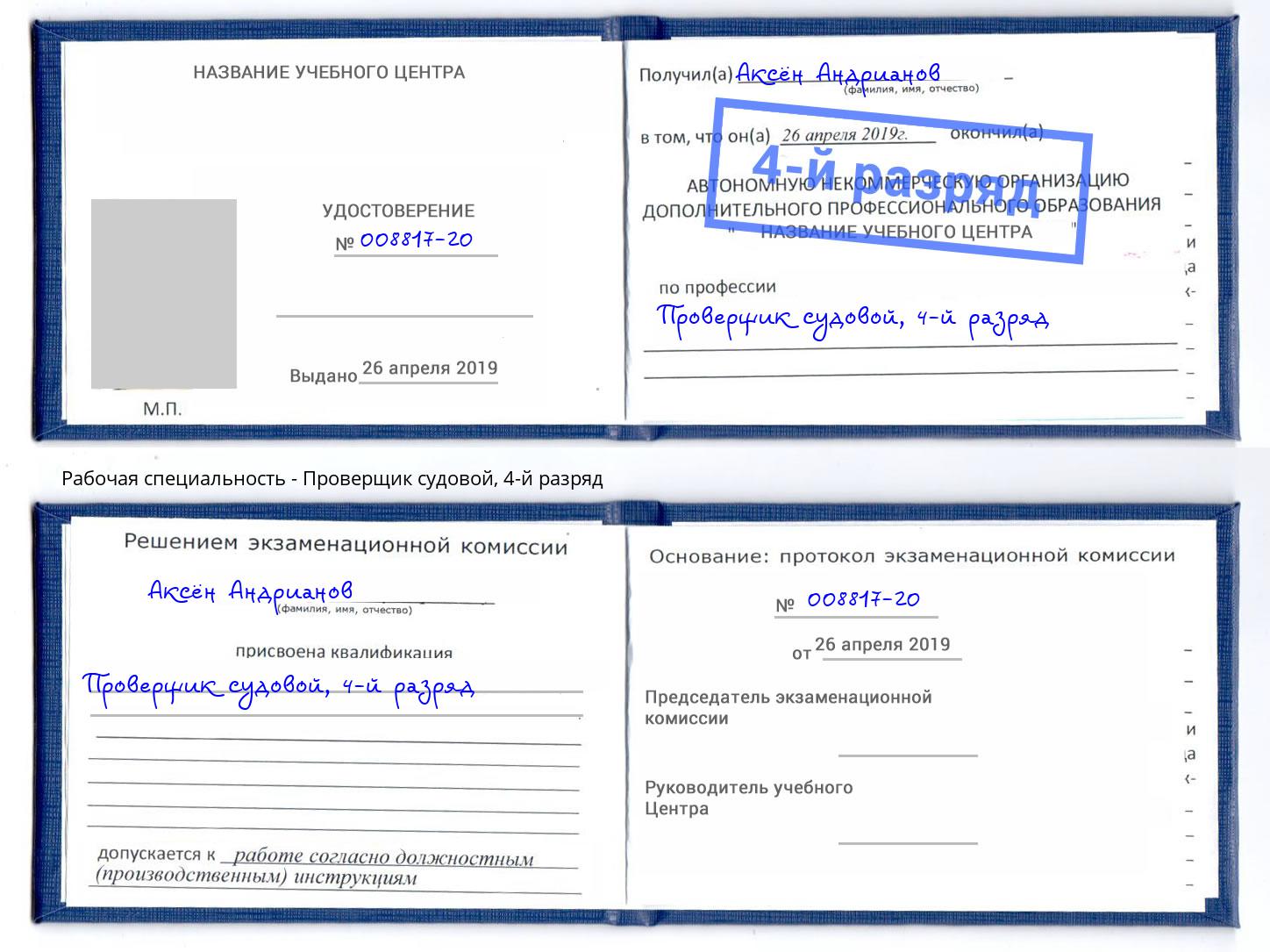корочка 4-й разряд Проверщик судовой Миллерово