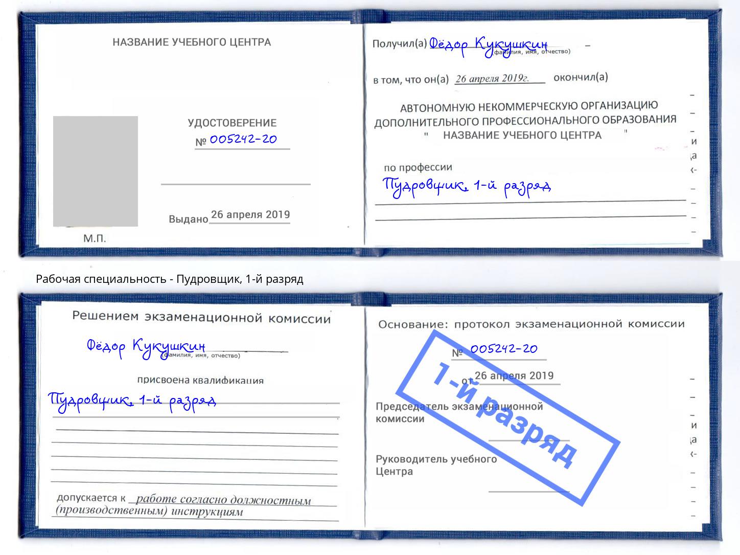 корочка 1-й разряд Пудровщик Миллерово