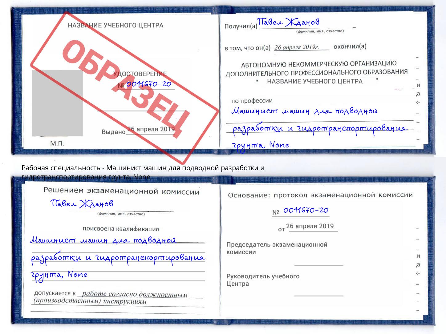 корочка None Машинист машин для подводной разработки и гидротранспортирования грунта Миллерово