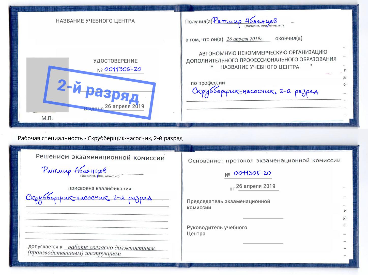 корочка 2-й разряд Скрубберщик-насосчик Миллерово