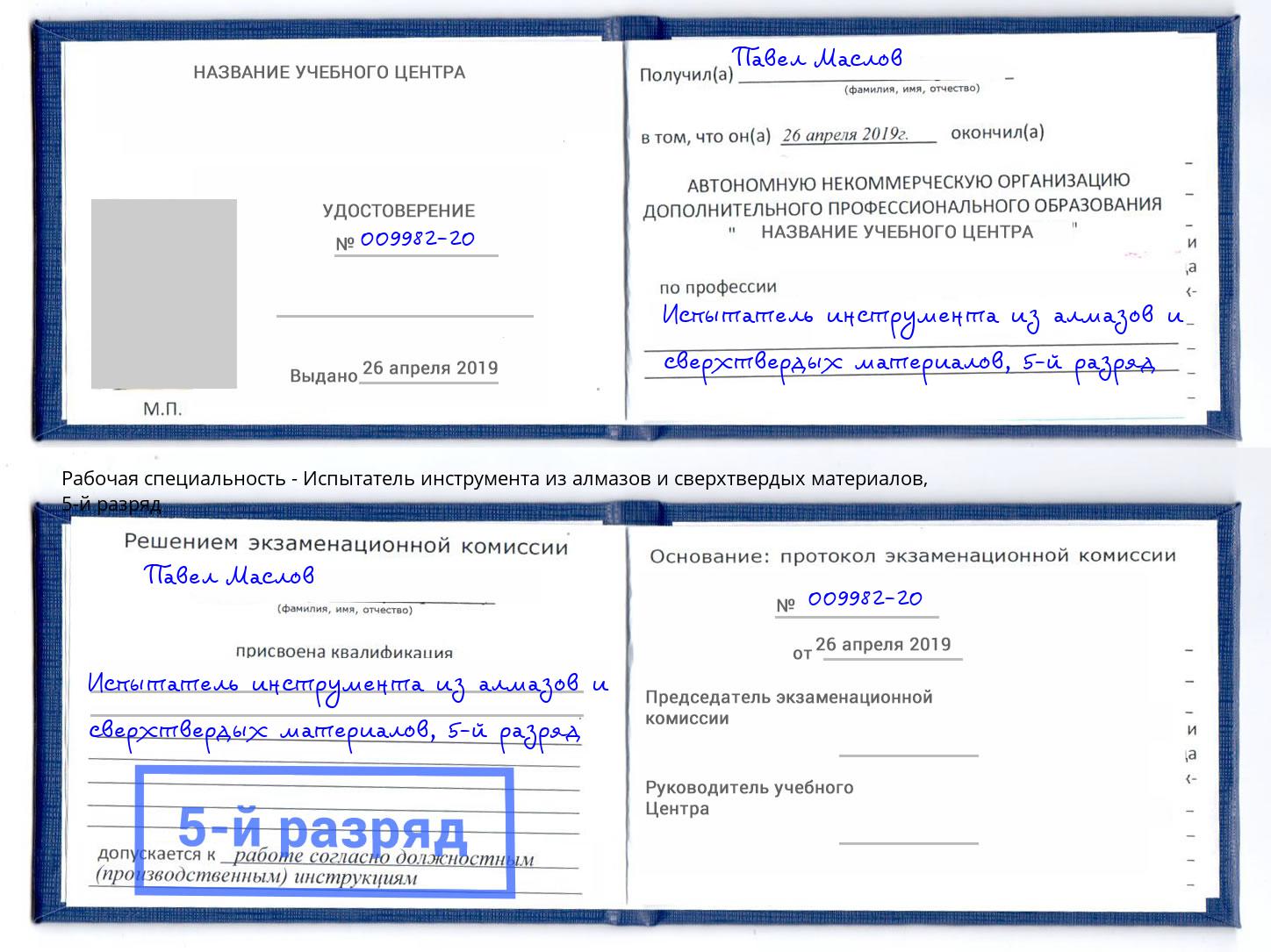 корочка 5-й разряд Испытатель инструмента из алмазов и сверхтвердых материалов Миллерово