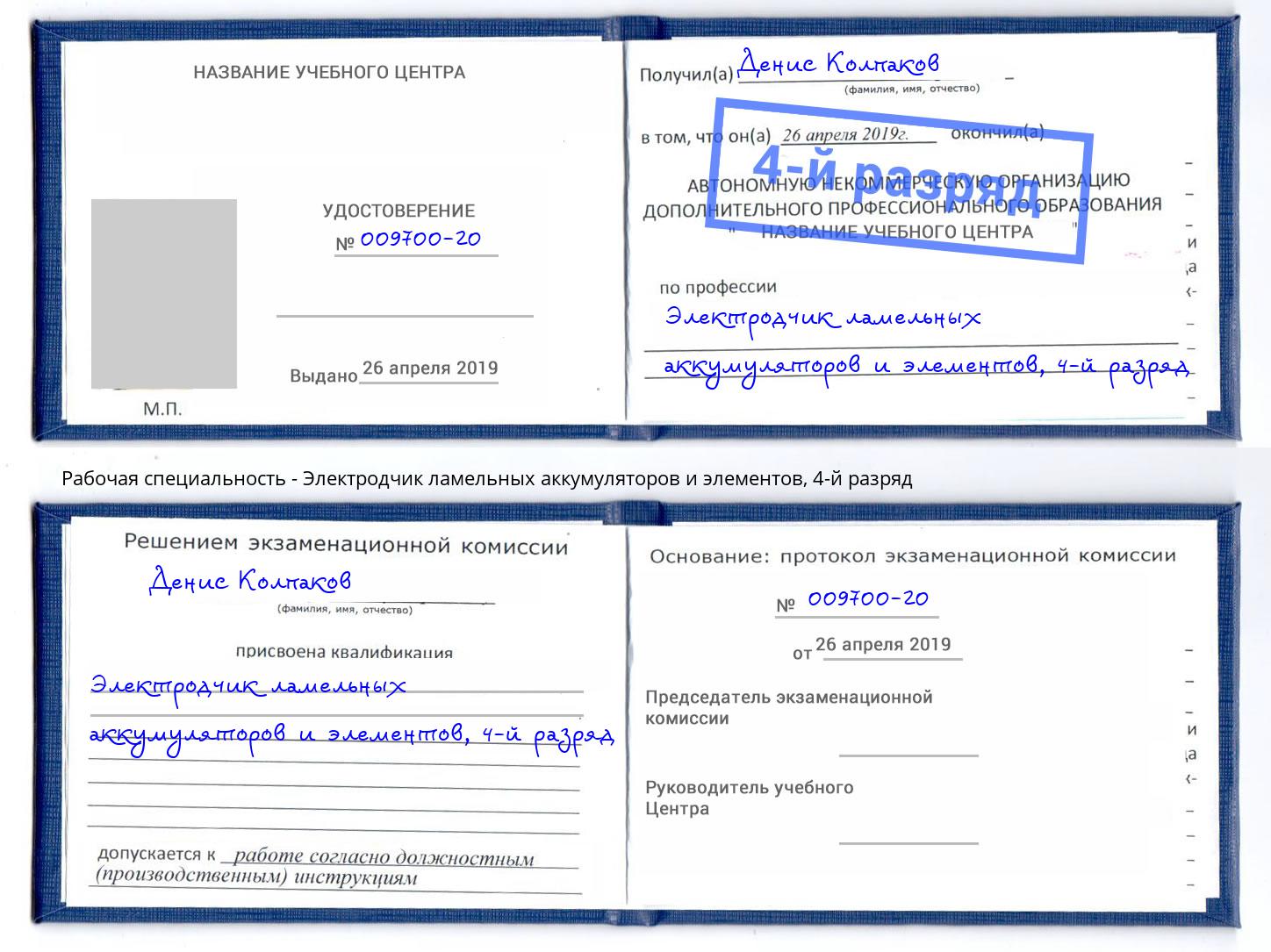 корочка 4-й разряд Электродчик ламельных аккумуляторов и элементов Миллерово