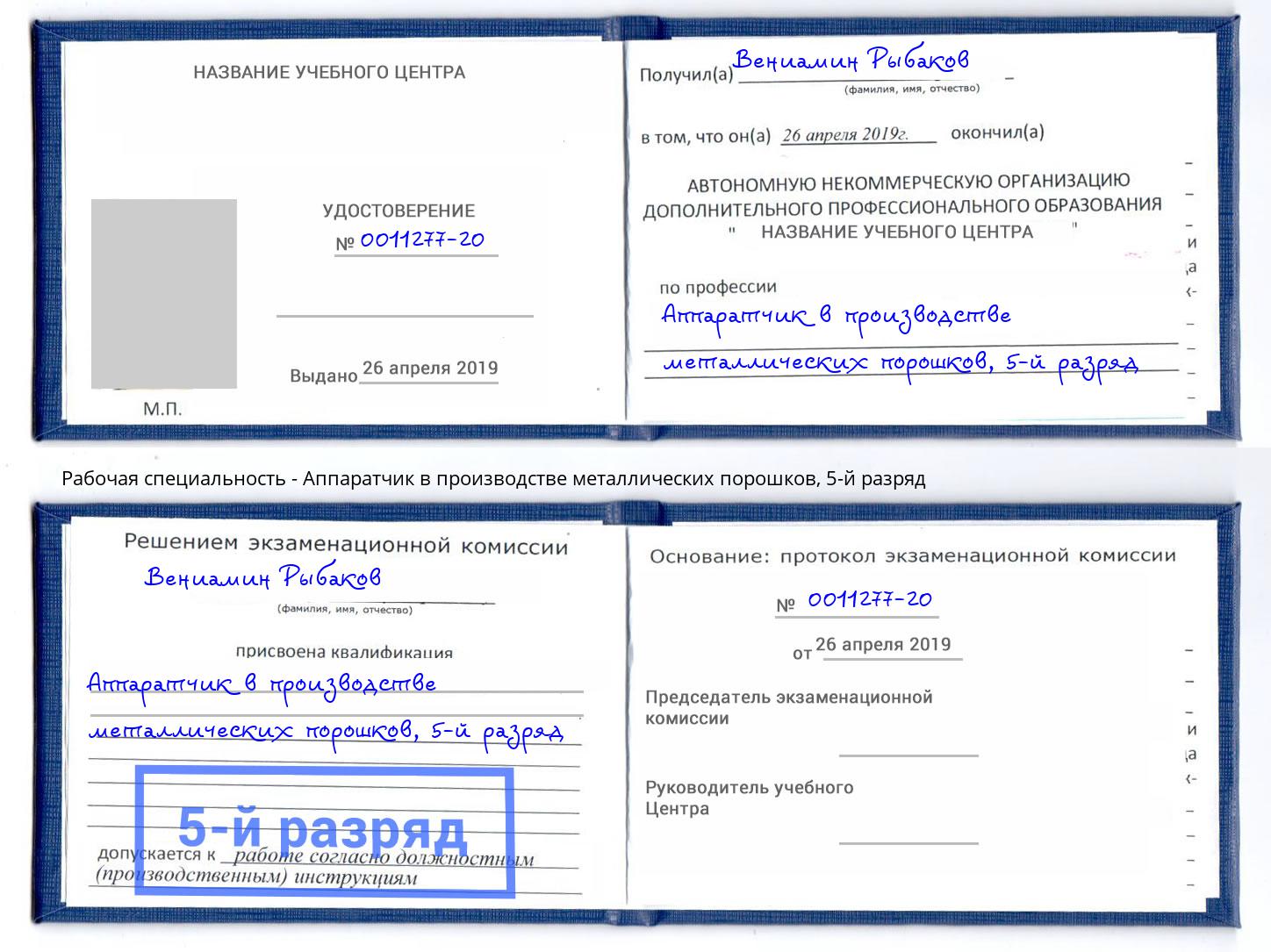 корочка 5-й разряд Аппаратчик в производстве металлических порошков Миллерово