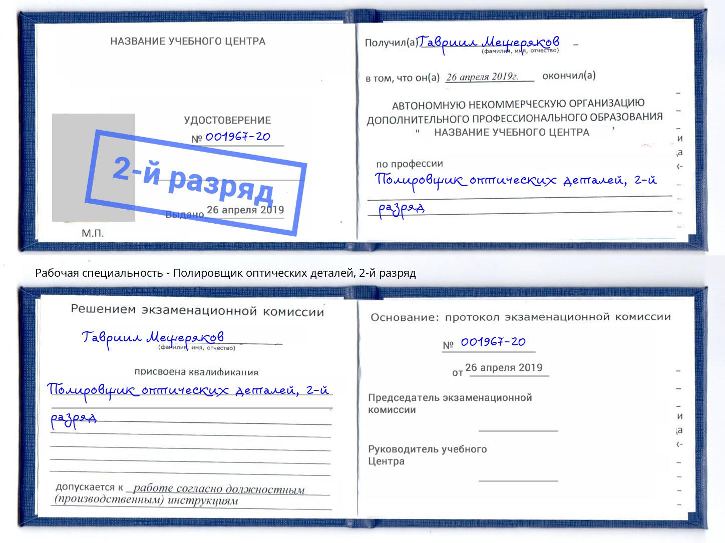 корочка 2-й разряд Полировщик оптических деталей Миллерово
