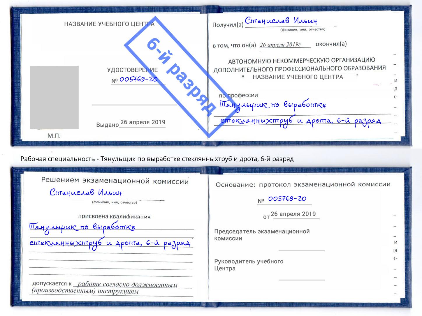 корочка 6-й разряд Тянульщик по выработке стеклянныхтруб и дрота Миллерово