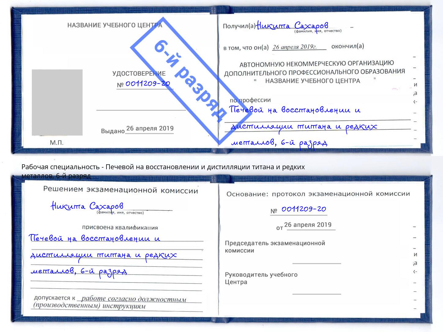 корочка 6-й разряд Печевой на восстановлении и дистилляции титана и редких металлов Миллерово