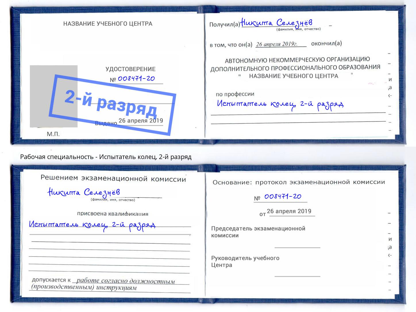 корочка 2-й разряд Испытатель колец Миллерово