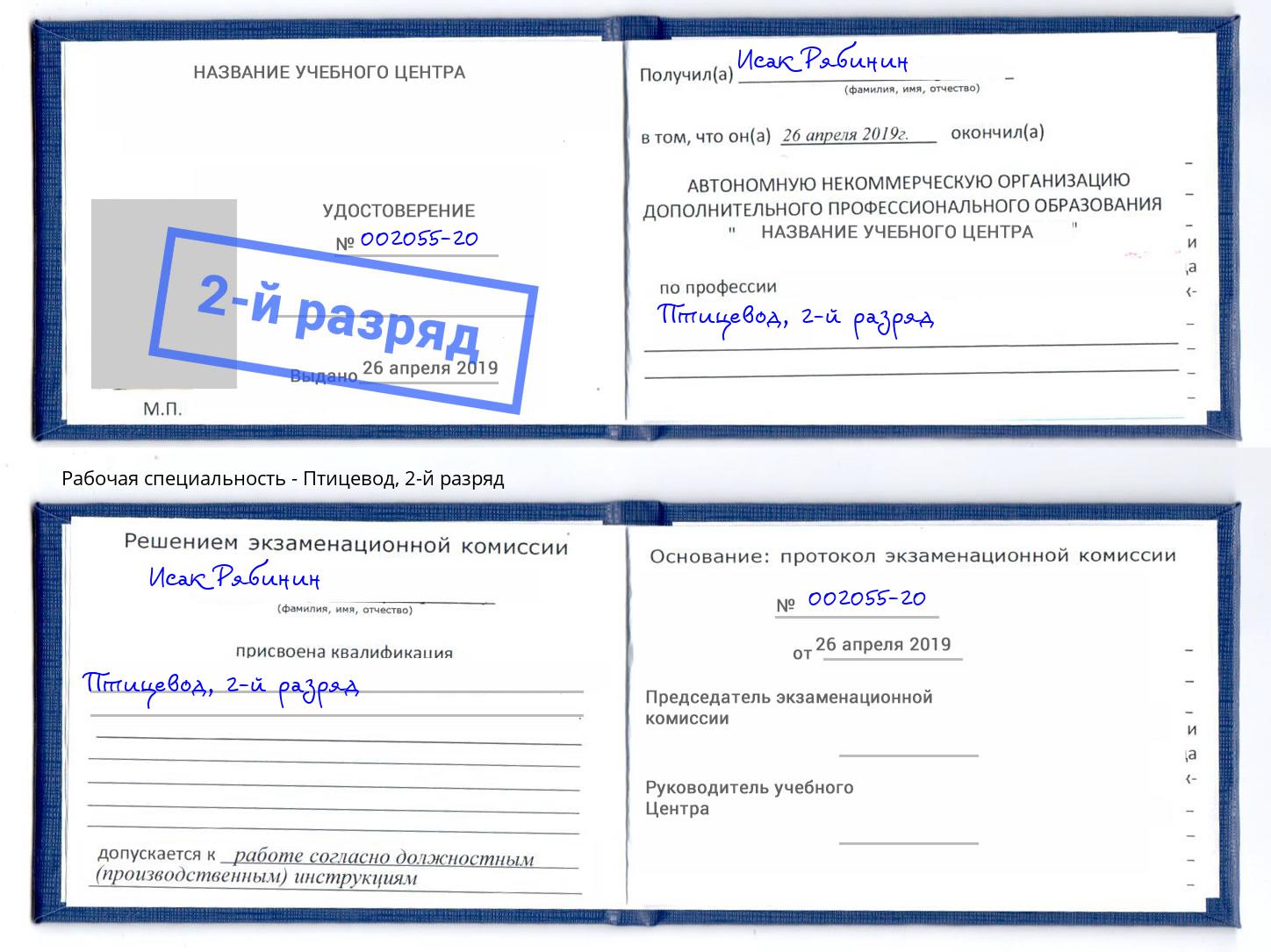 корочка 2-й разряд Птицевод Миллерово