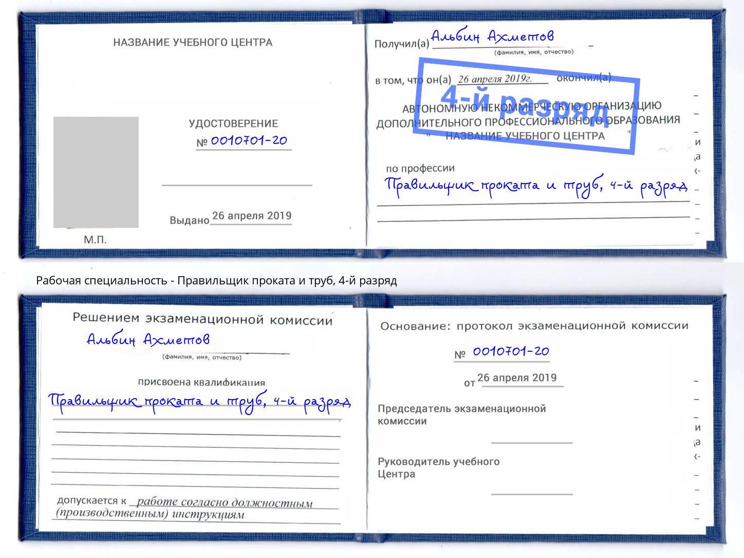 корочка 4-й разряд Правильщик проката и труб Миллерово