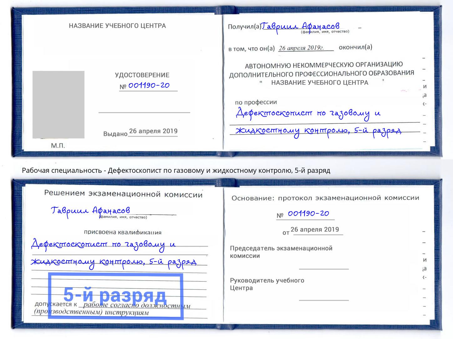 корочка 5-й разряд Дефектоскопист по газовому и жидкостному контролю Миллерово