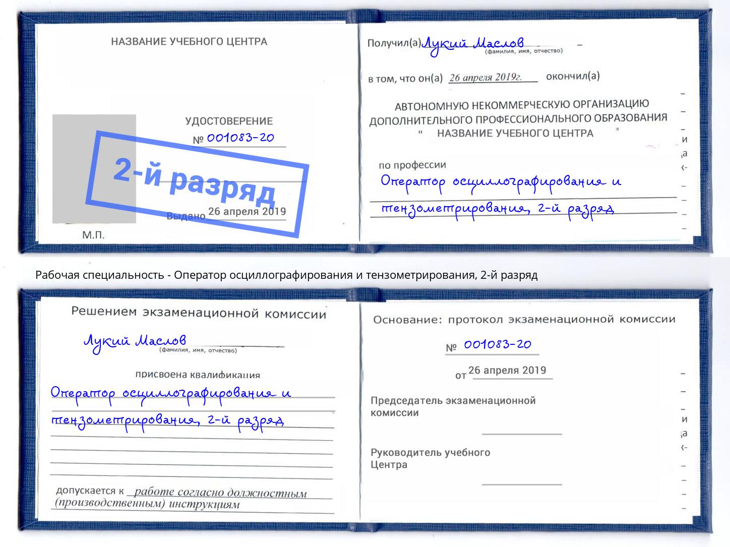 корочка 2-й разряд Оператор осциллографирования и тензометрирования Миллерово