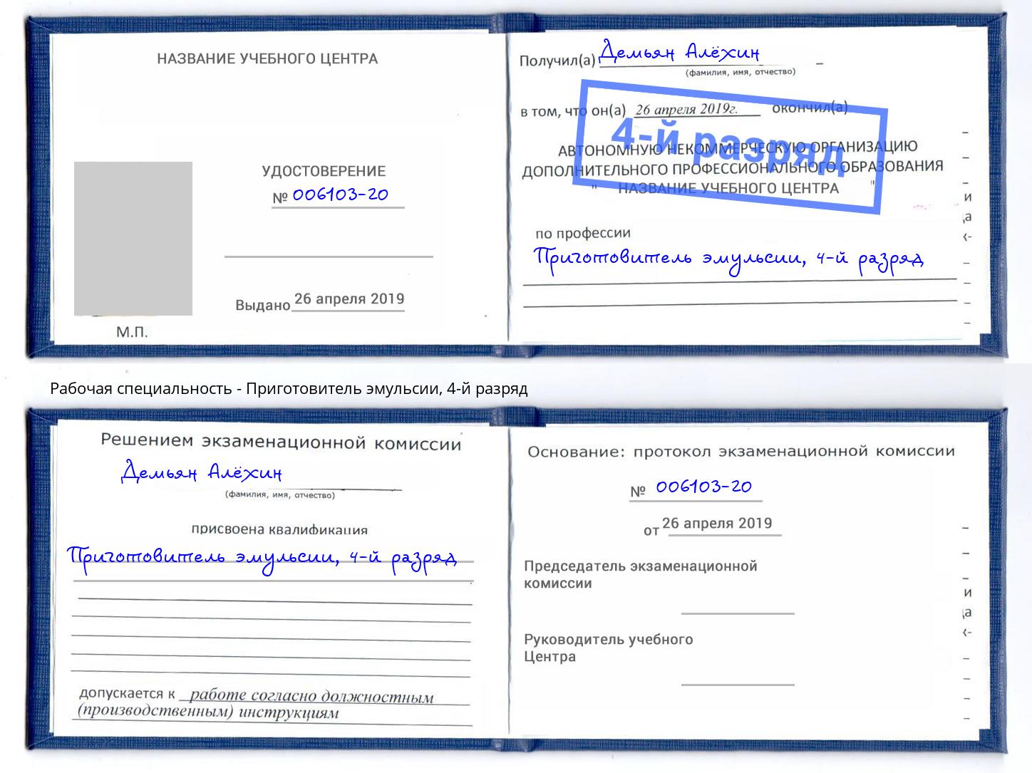 корочка 4-й разряд Приготовитель эмульсии Миллерово
