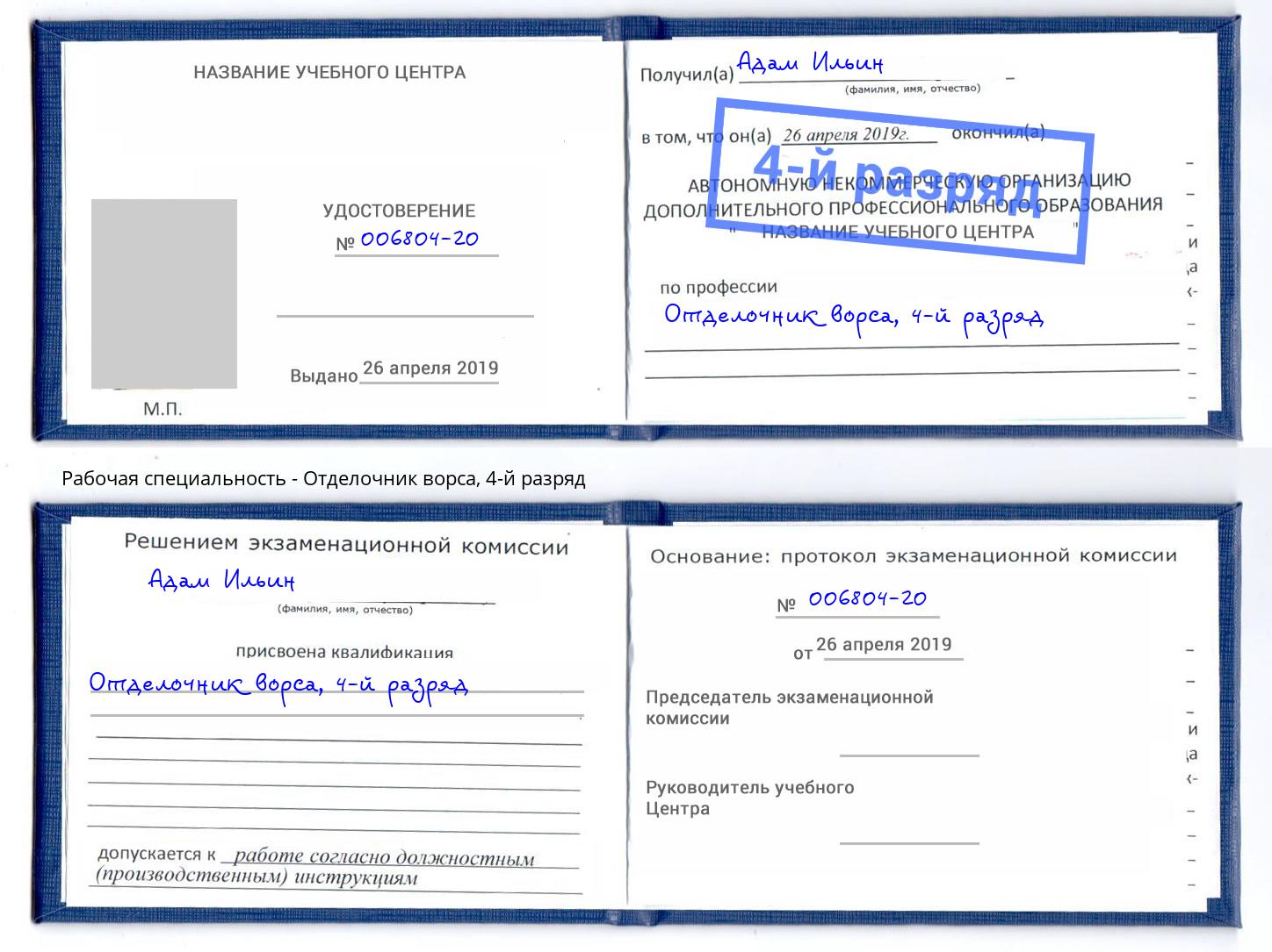 корочка 4-й разряд Отделочник ворса Миллерово
