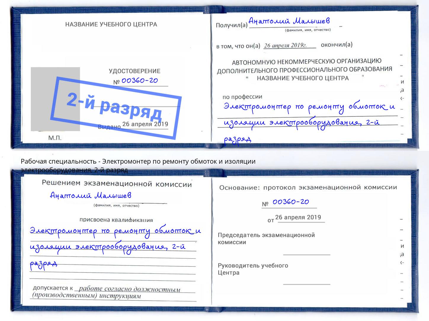 корочка 2-й разряд Электромонтер по ремонту обмоток и изоляции электрооборудования Миллерово