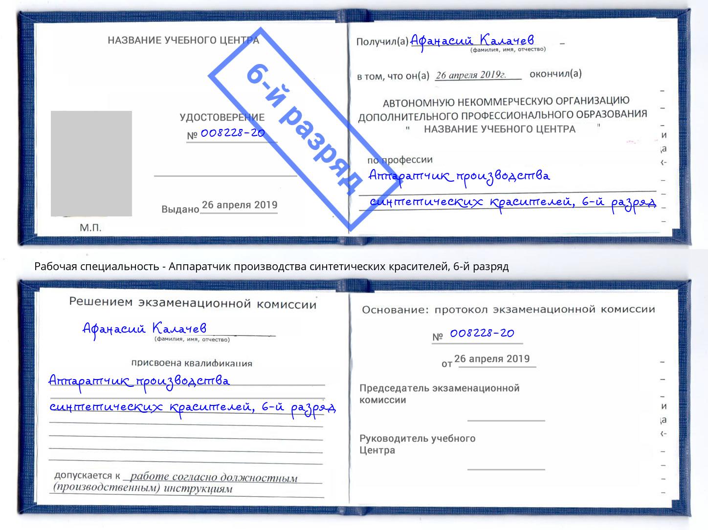 корочка 6-й разряд Аппаратчик производства синтетических красителей Миллерово