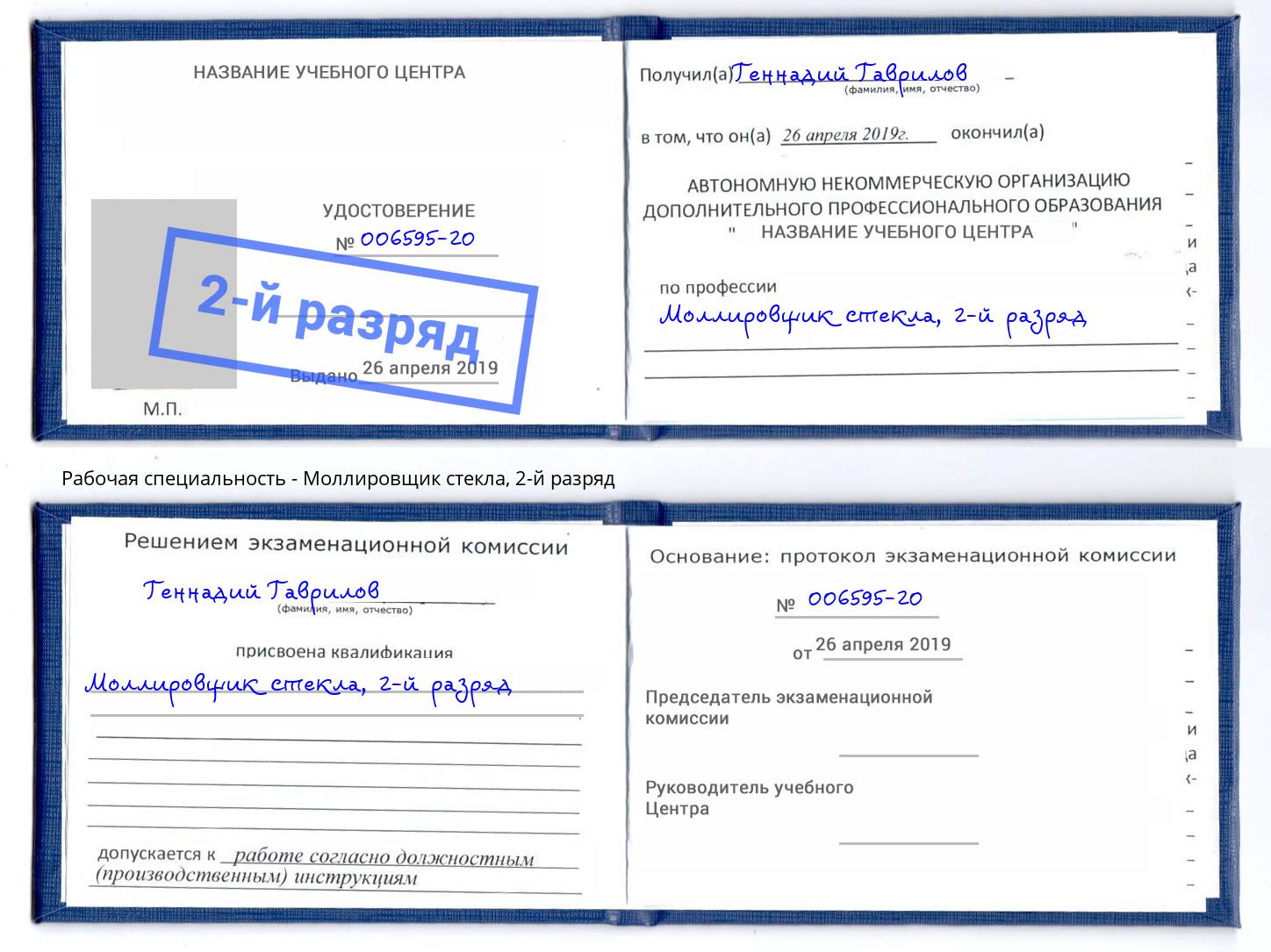 корочка 2-й разряд Моллировщик стекла Миллерово