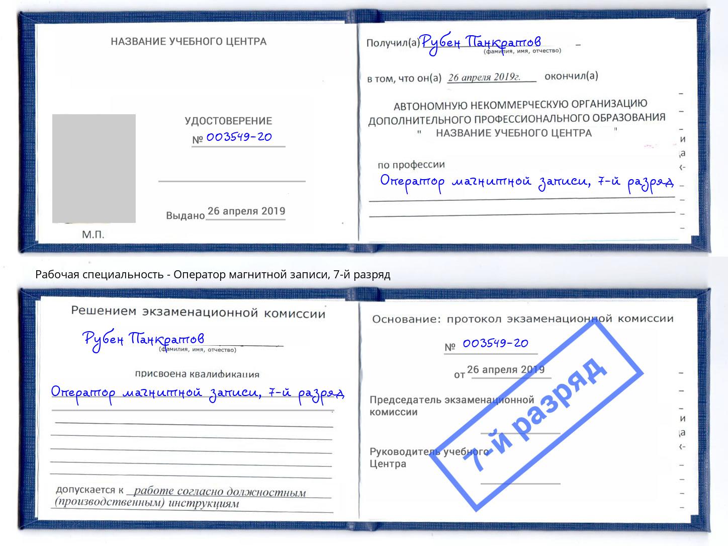 корочка 7-й разряд Оператор магнитной записи Миллерово