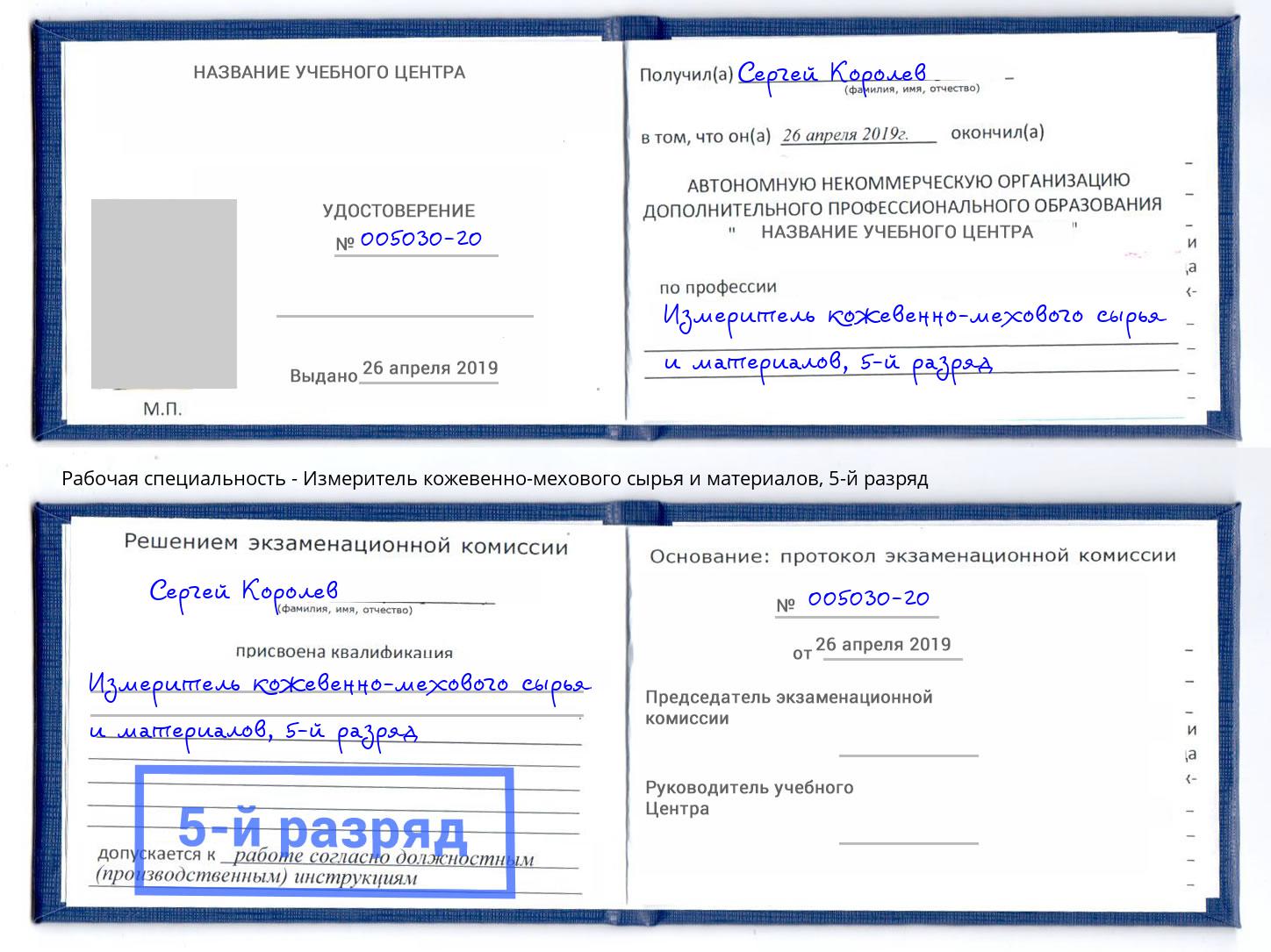 корочка 5-й разряд Измеритель кожевенно-мехового сырья и материалов Миллерово