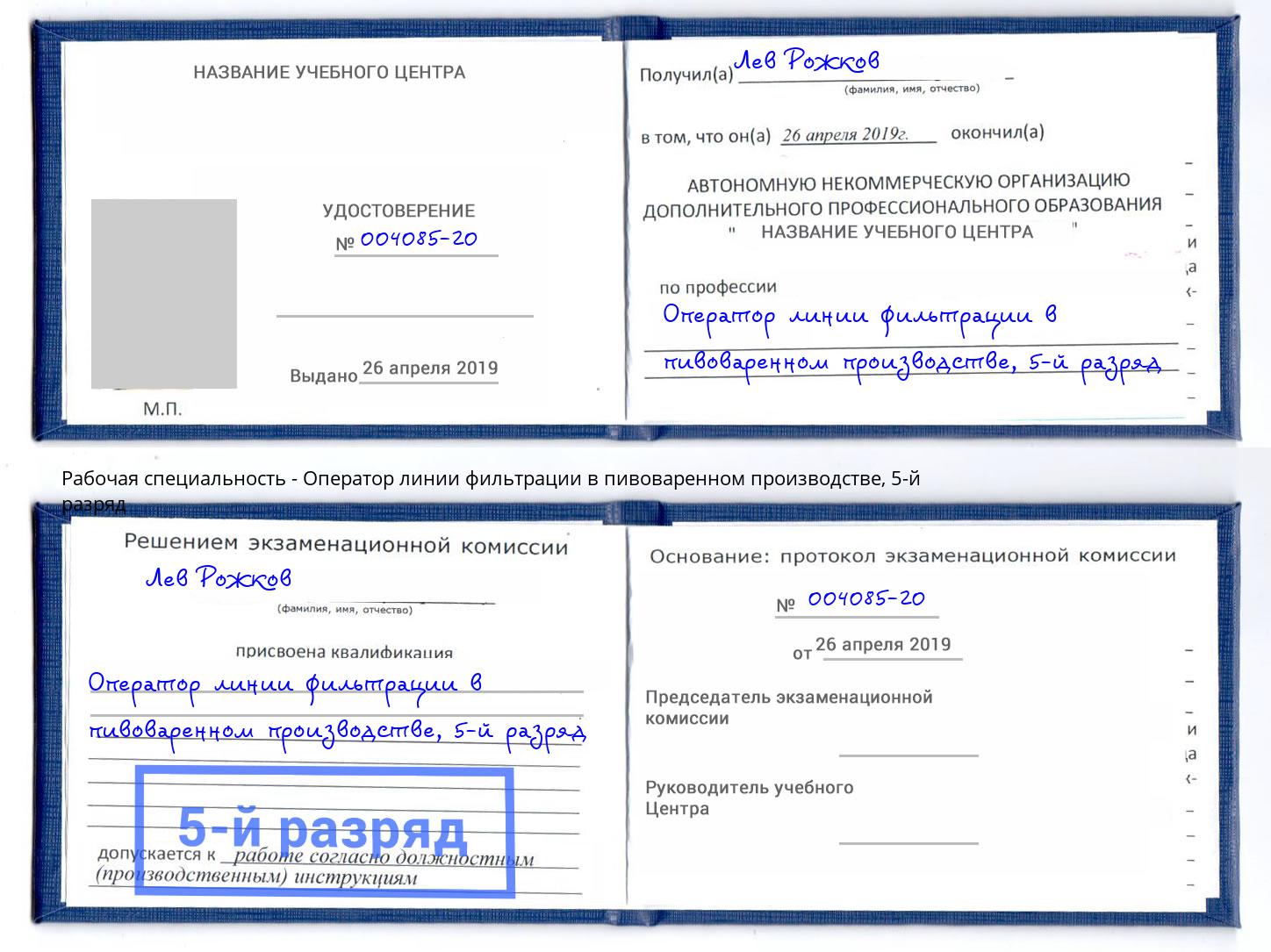 корочка 5-й разряд Оператор линии фильтрации в пивоваренном производстве Миллерово