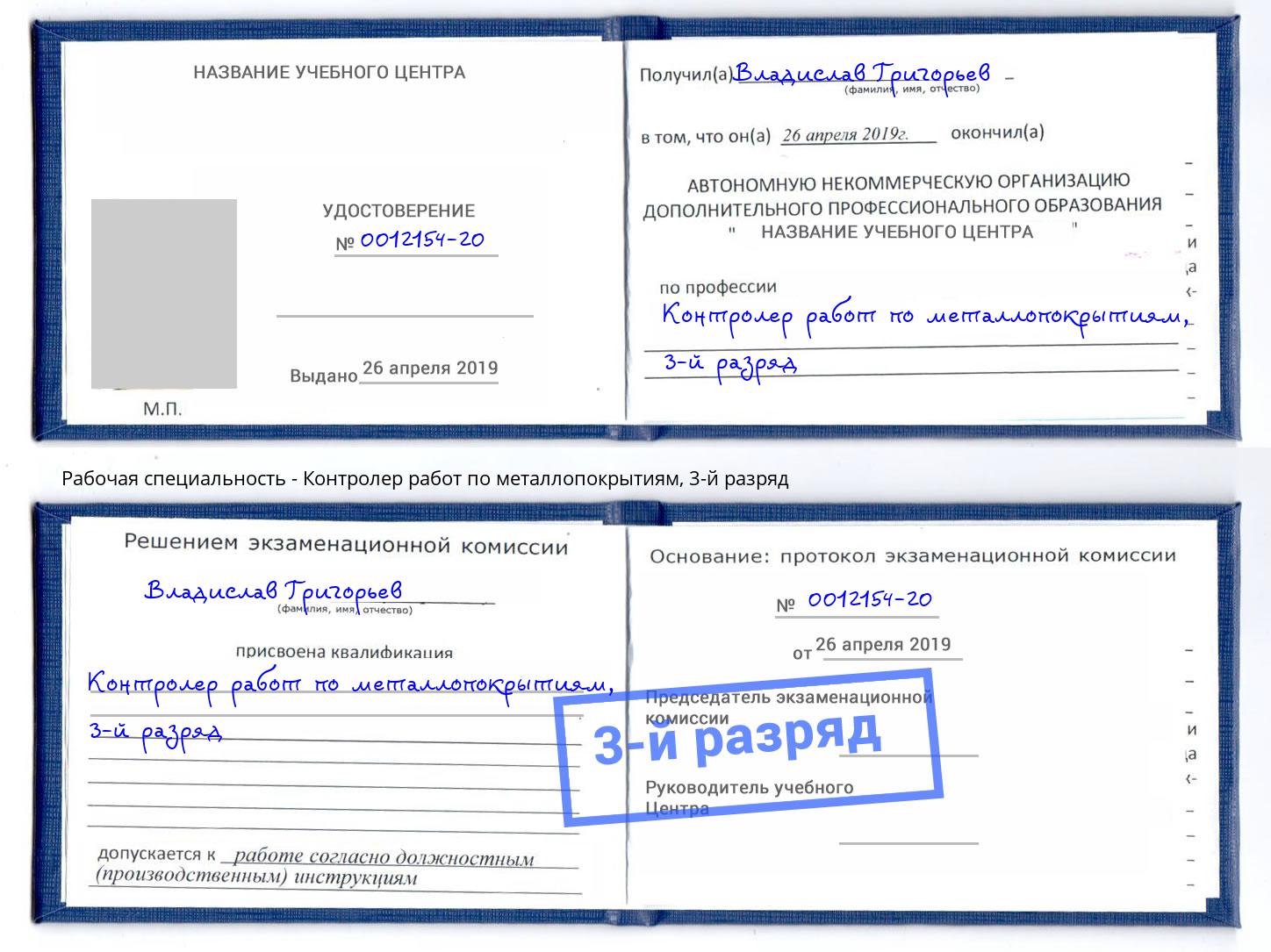 корочка 3-й разряд Контролер работ по металлопокрытиям Миллерово