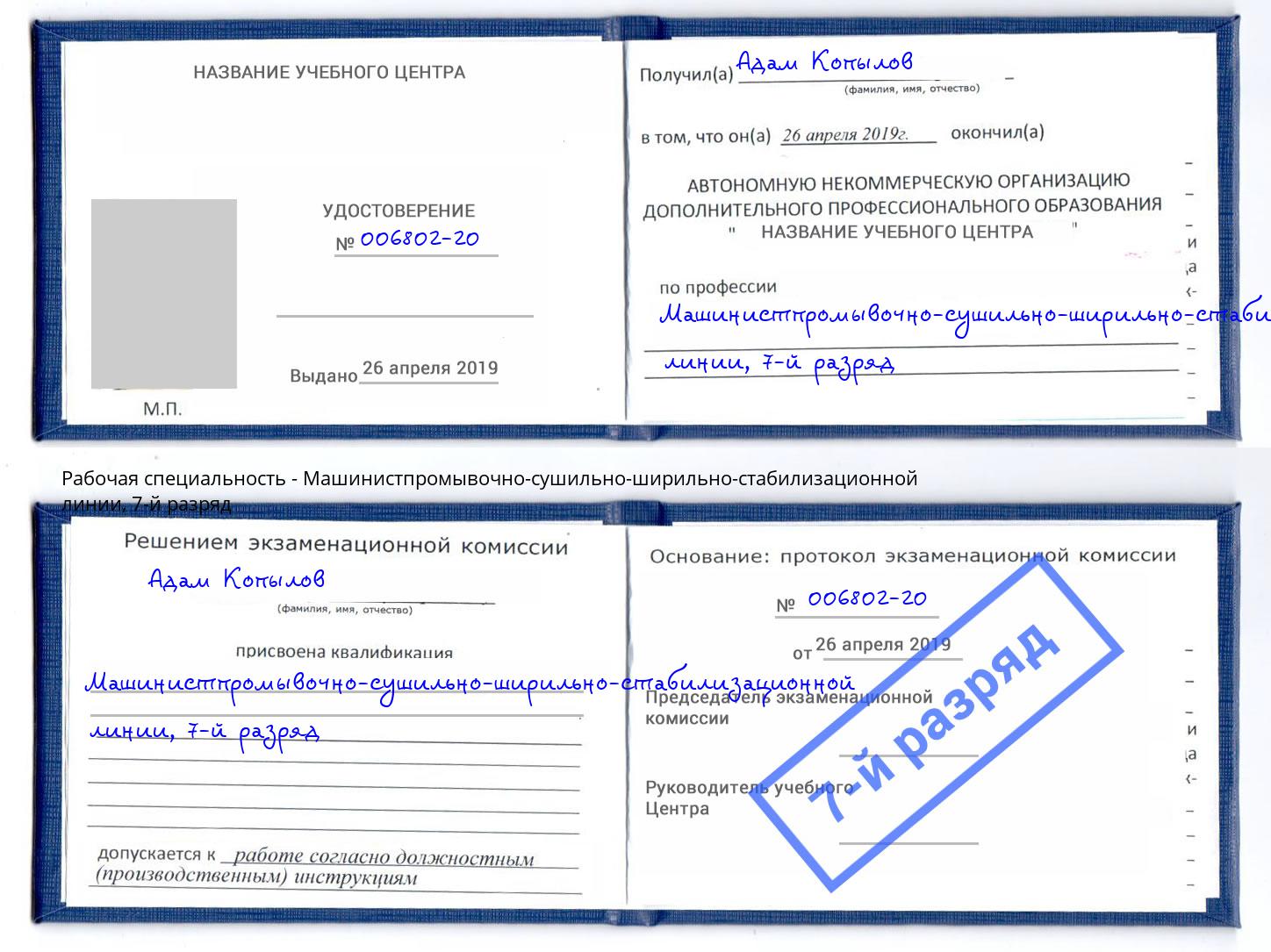 корочка 7-й разряд Машинистпромывочно-сушильно-ширильно-стабилизационной линии Миллерово