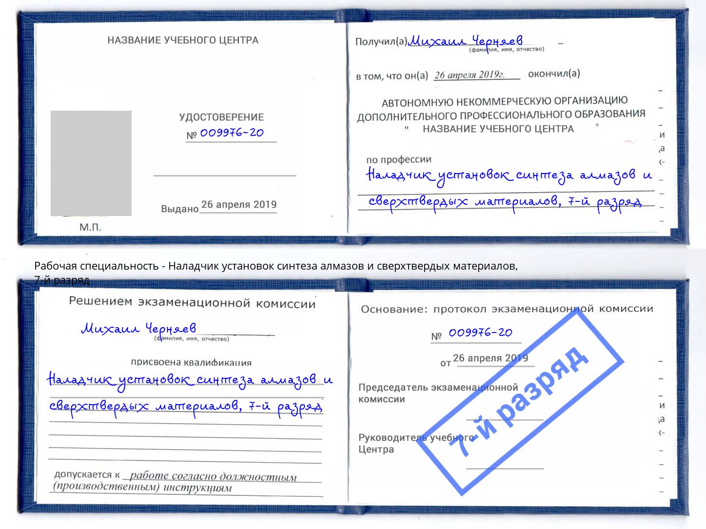 корочка 7-й разряд Наладчик установок синтеза алмазов и сверхтвердых материалов Миллерово