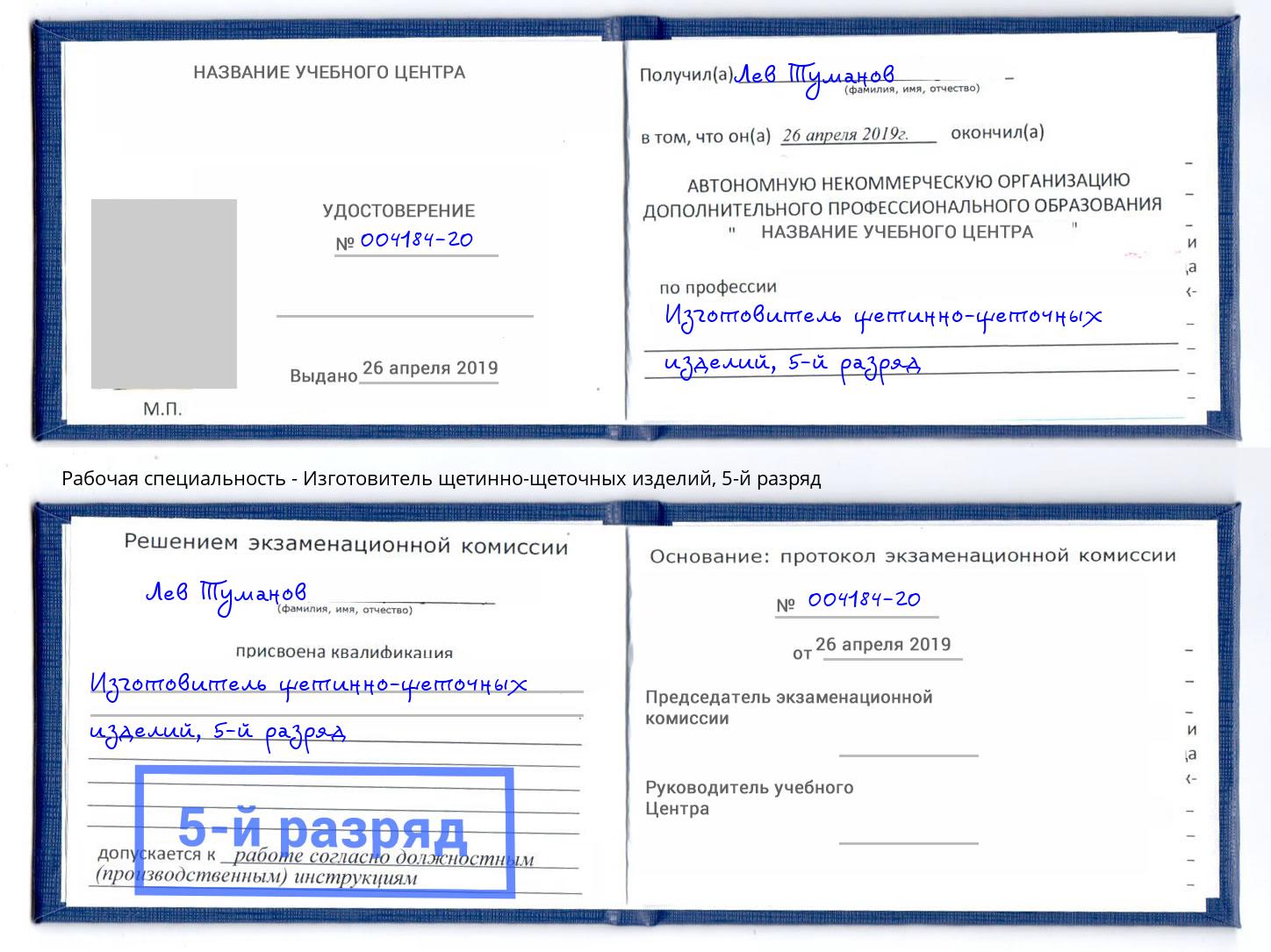 корочка 5-й разряд Изготовитель щетинно-щеточных изделий Миллерово