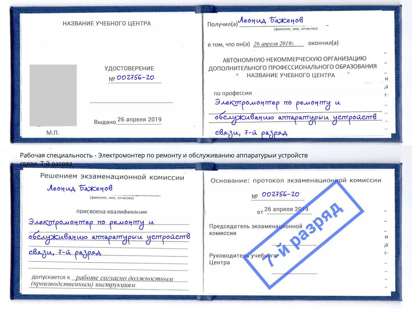 корочка 7-й разряд Электромонтер по ремонту и обслуживанию аппаратурыи устройств связи Миллерово