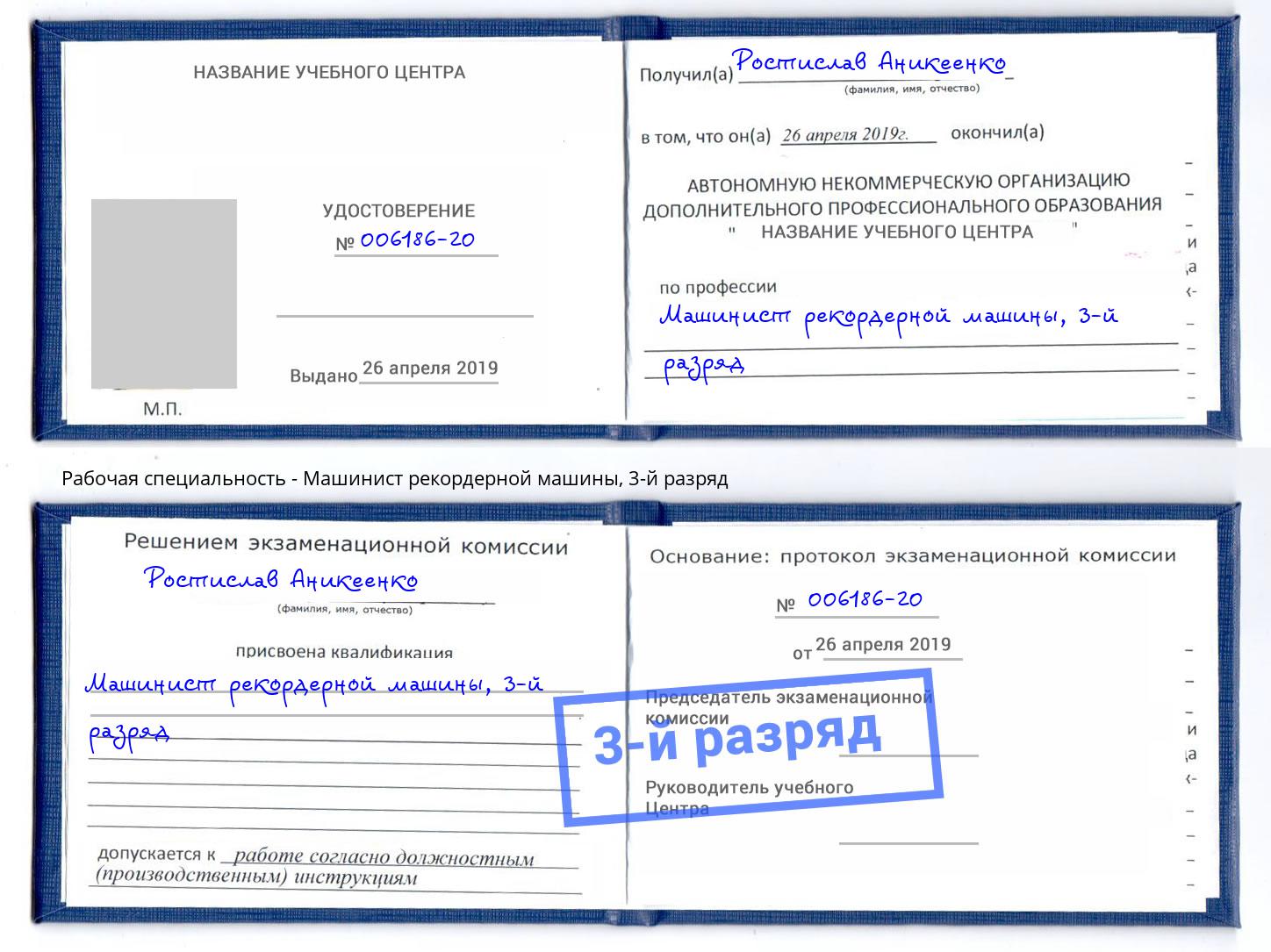 корочка 3-й разряд Машинист рекордерной машины Миллерово