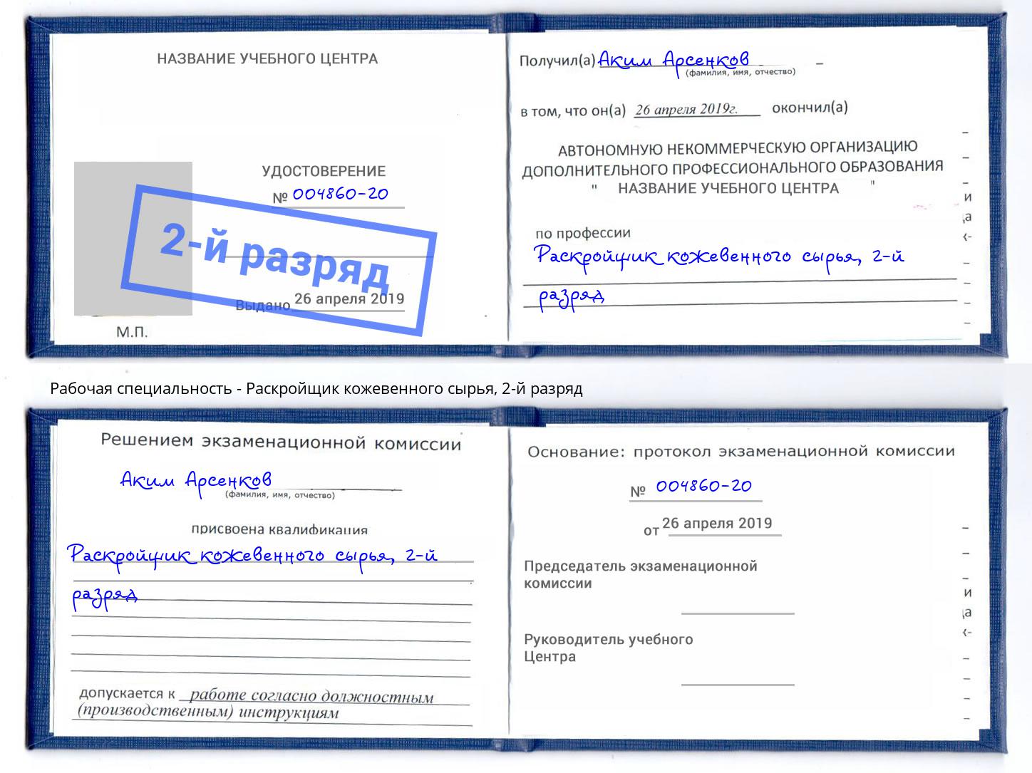 корочка 2-й разряд Раскройщик кожевенного сырья Миллерово