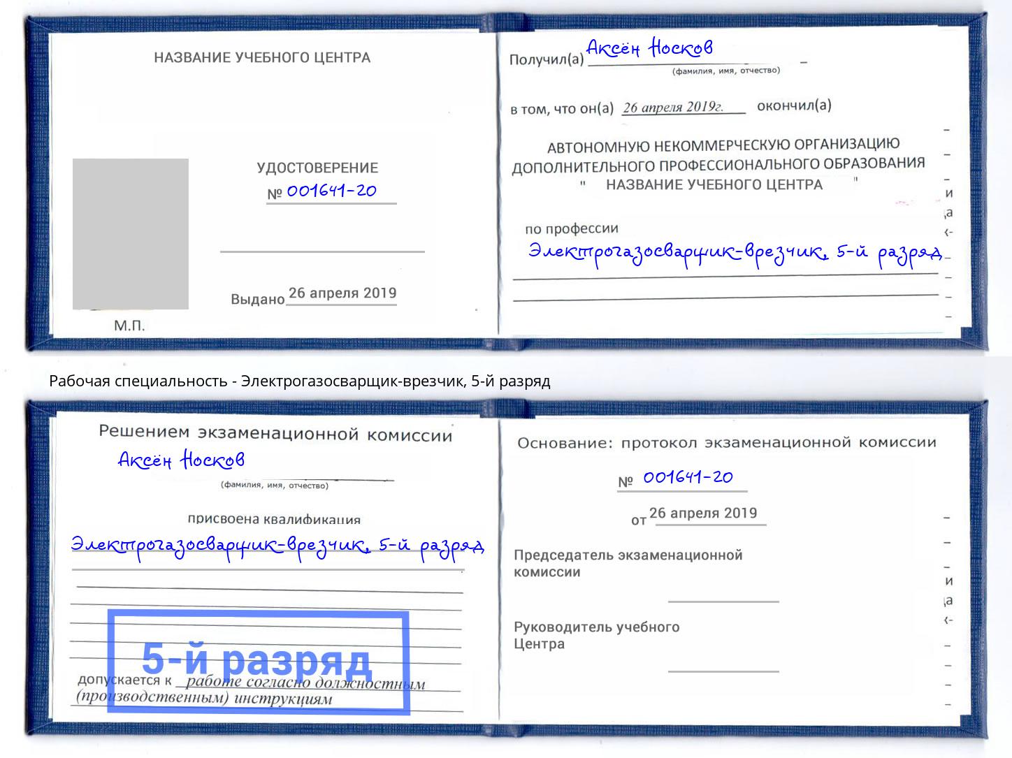 корочка 5-й разряд Электрогазосварщик – врезчик Миллерово