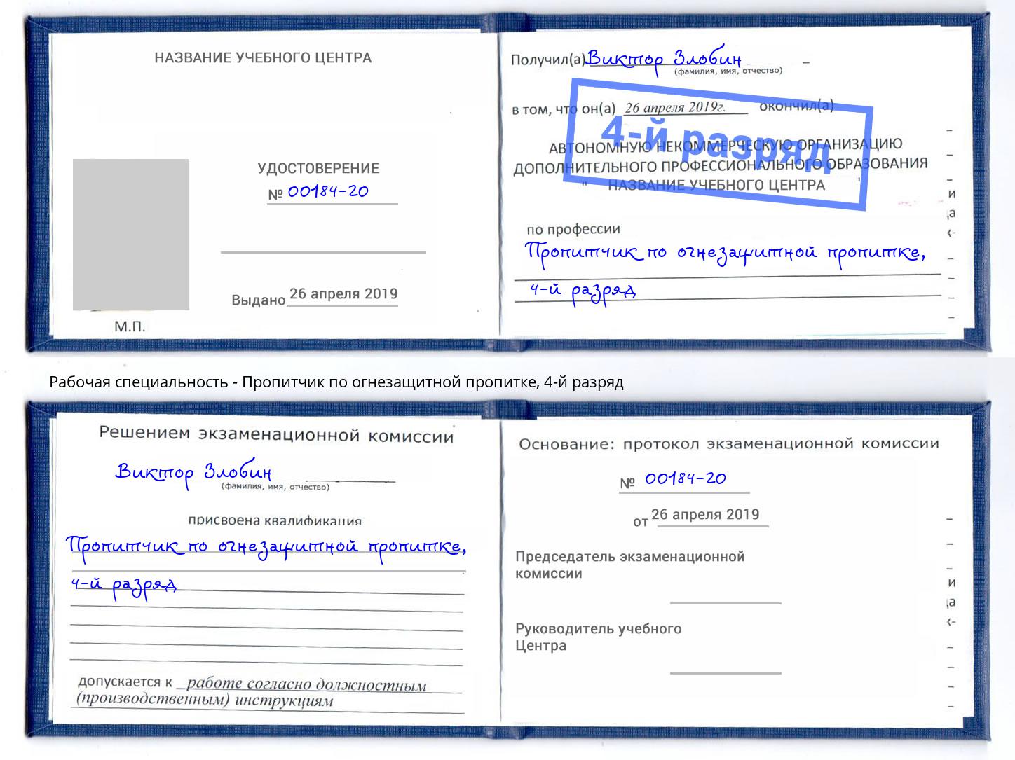корочка 4-й разряд Пропитчик по огнезащитной пропитке Миллерово