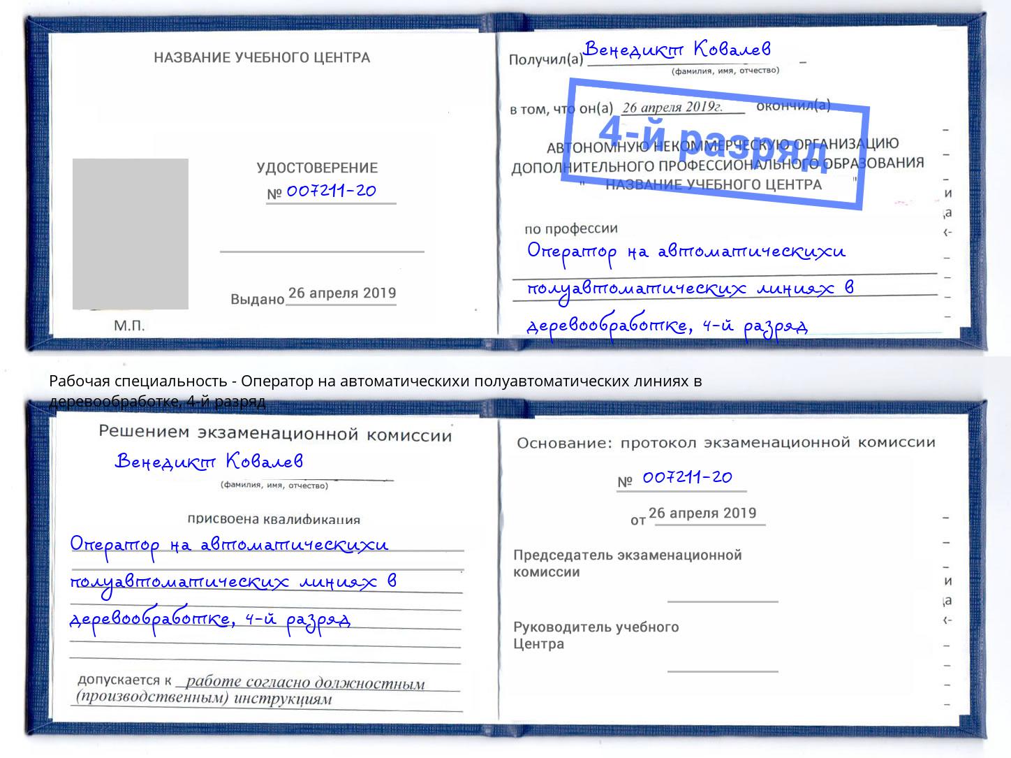 корочка 4-й разряд Оператор на автоматическихи полуавтоматических линиях в деревообработке Миллерово