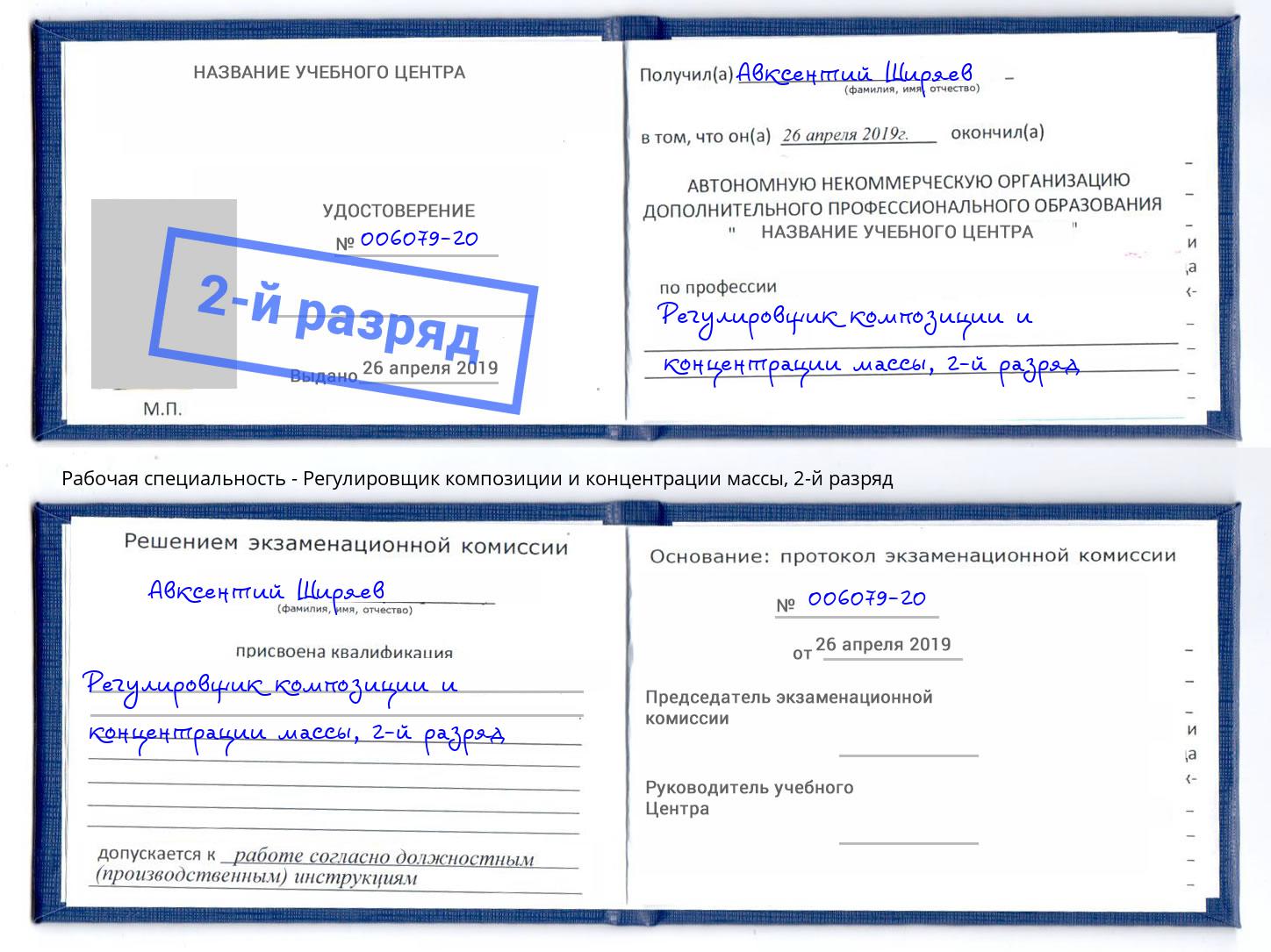корочка 2-й разряд Регулировщик композиции и концентрации массы Миллерово