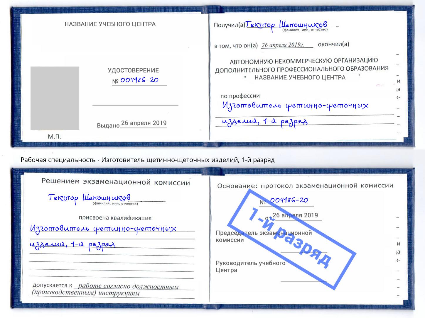 корочка 1-й разряд Изготовитель щетинно-щеточных изделий Миллерово