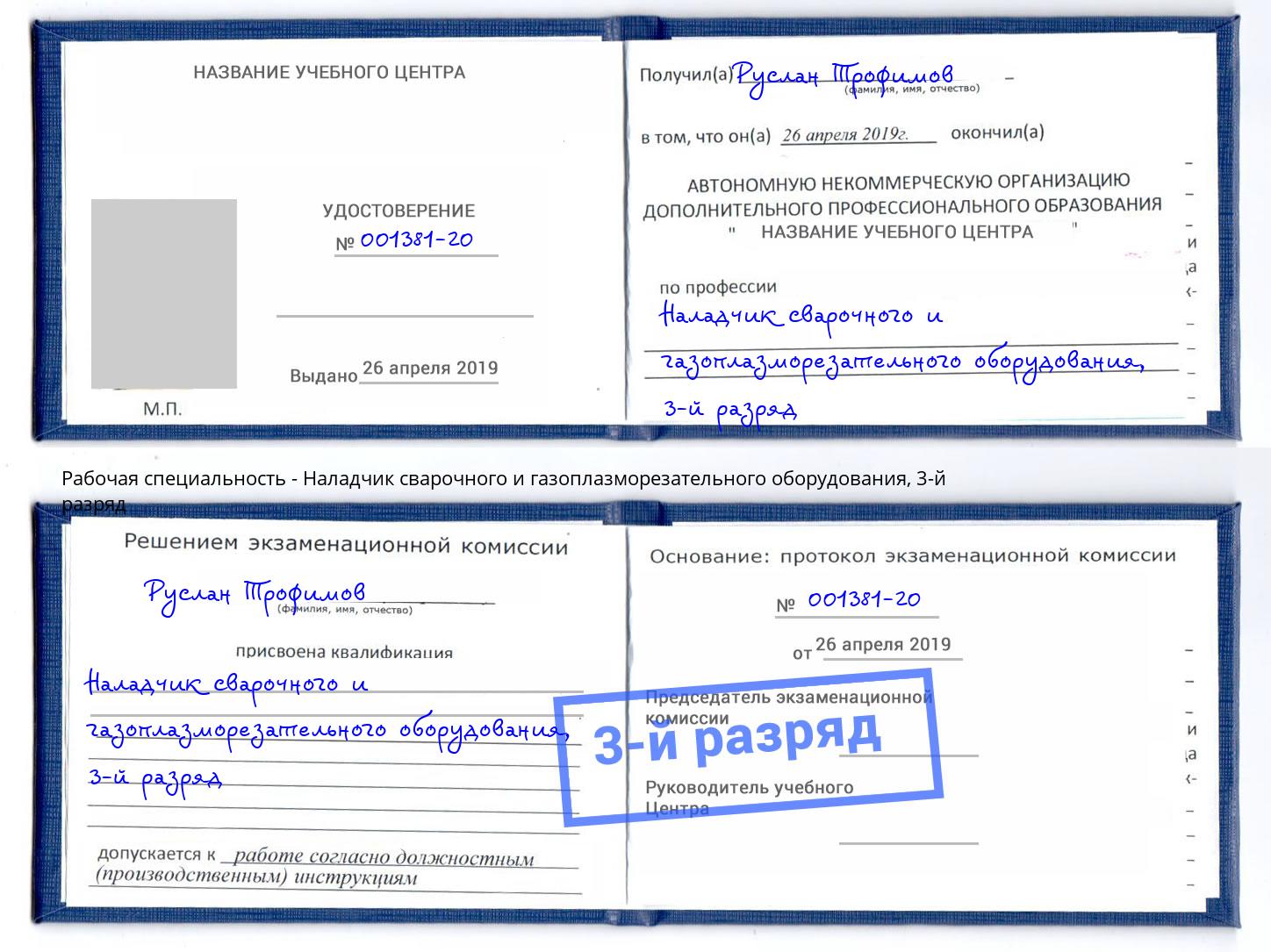 корочка 3-й разряд Наладчик сварочного и газоплазморезательного оборудования Миллерово