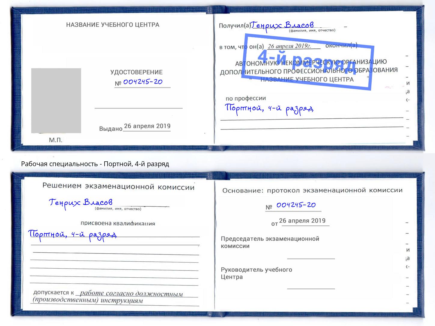 корочка 4-й разряд Портной Миллерово