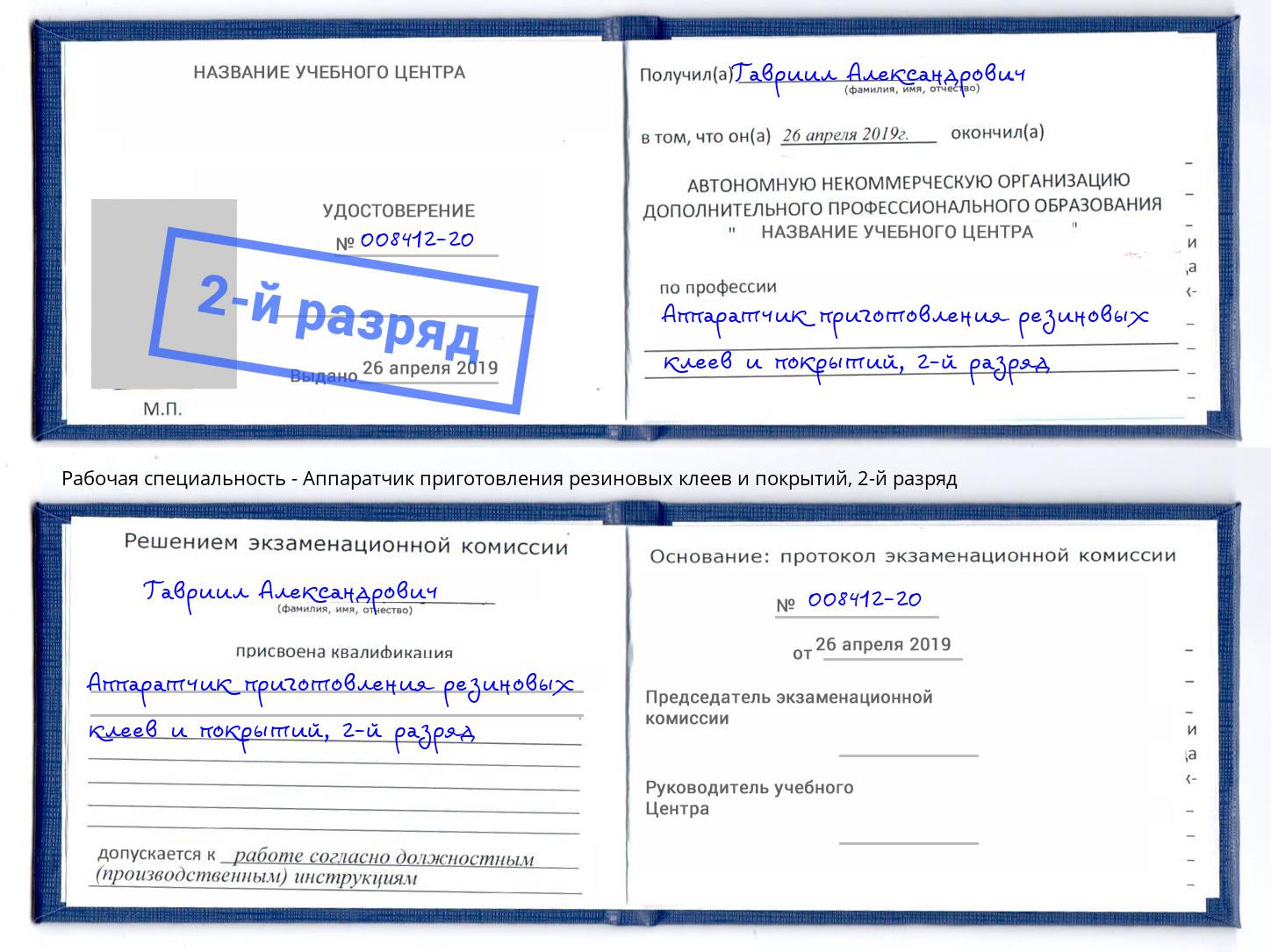 корочка 2-й разряд Аппаратчик приготовления резиновых клеев и покрытий Миллерово