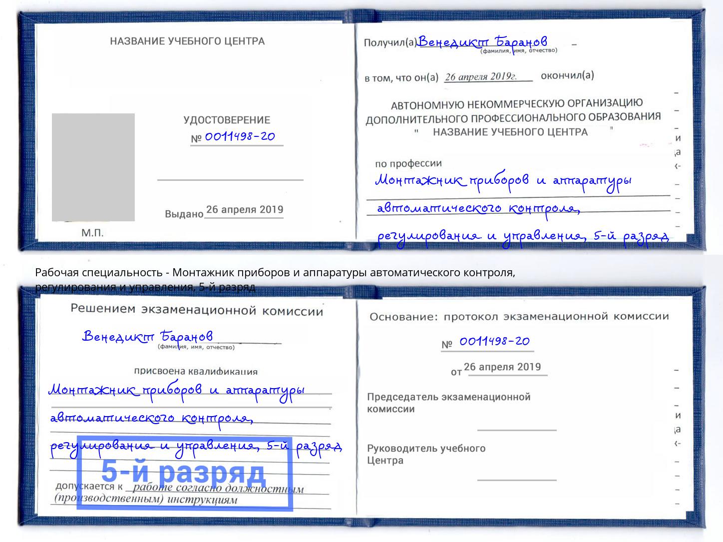 корочка 5-й разряд Монтажник приборов и аппаратуры автоматического контроля, регулирования и управления Миллерово