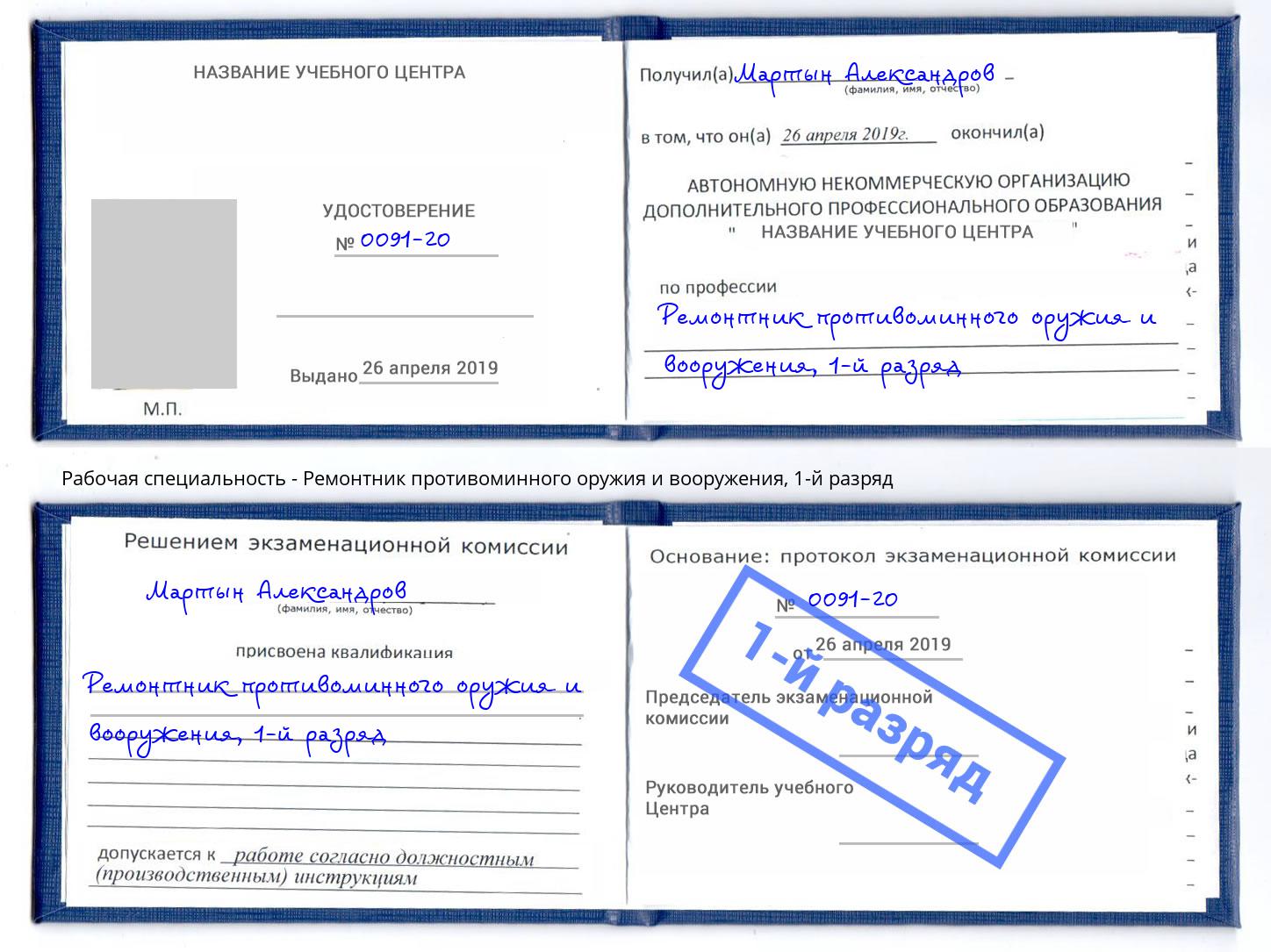 корочка 1-й разряд Ремонтник противоминного оружия и вооружения Миллерово