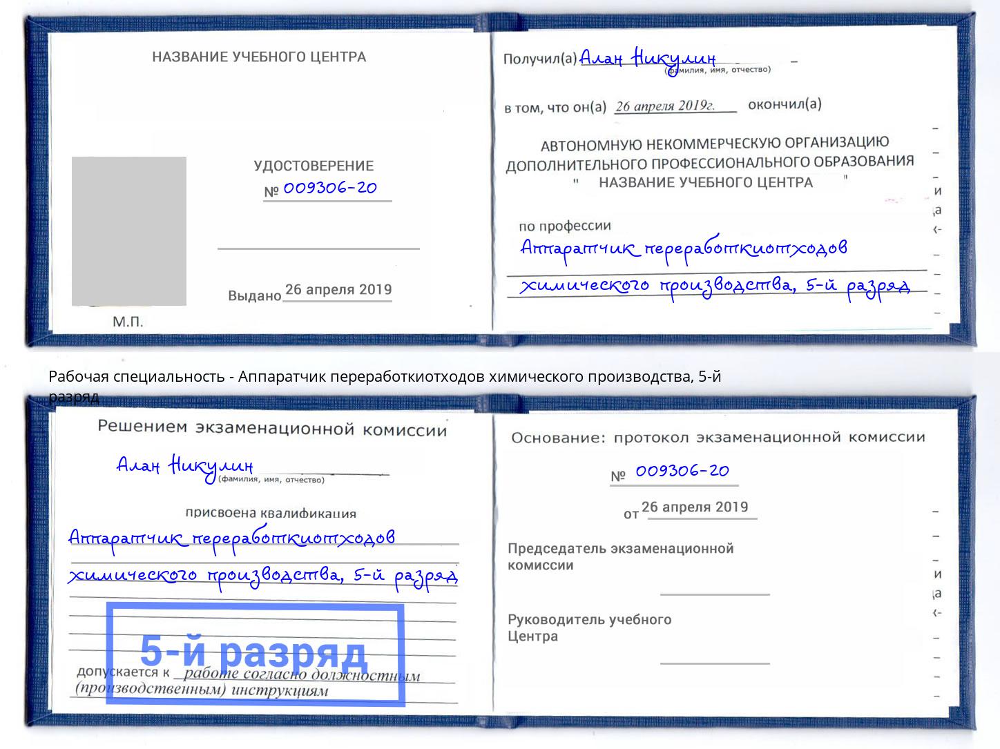 корочка 5-й разряд Аппаратчик переработкиотходов химического производства Миллерово