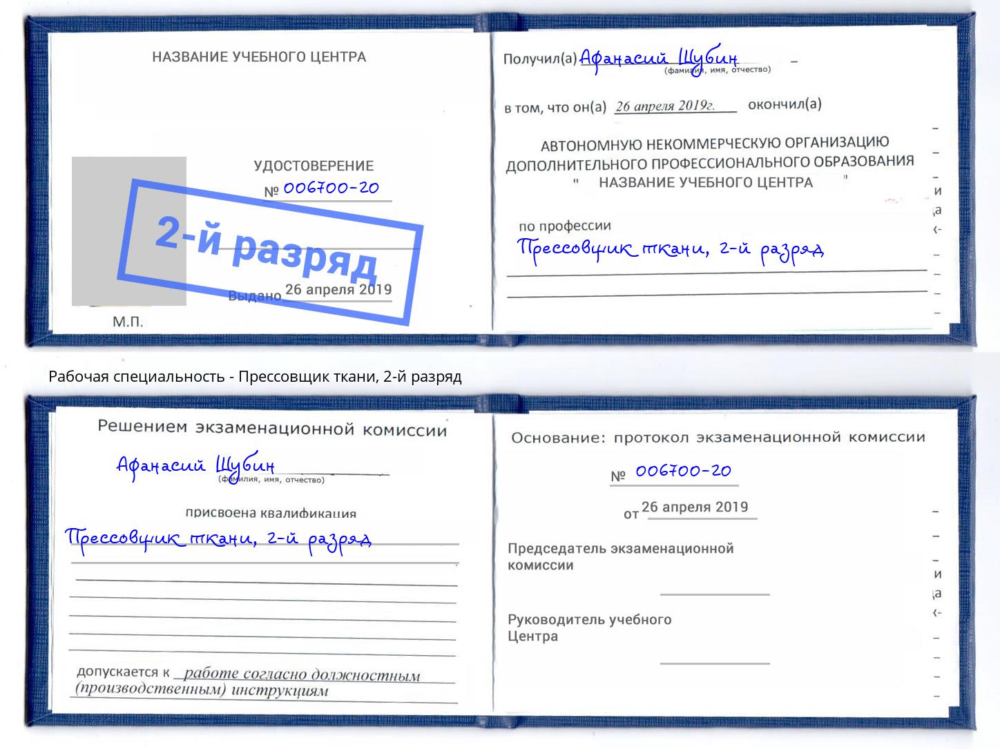 корочка 2-й разряд Прессовщик ткани Миллерово