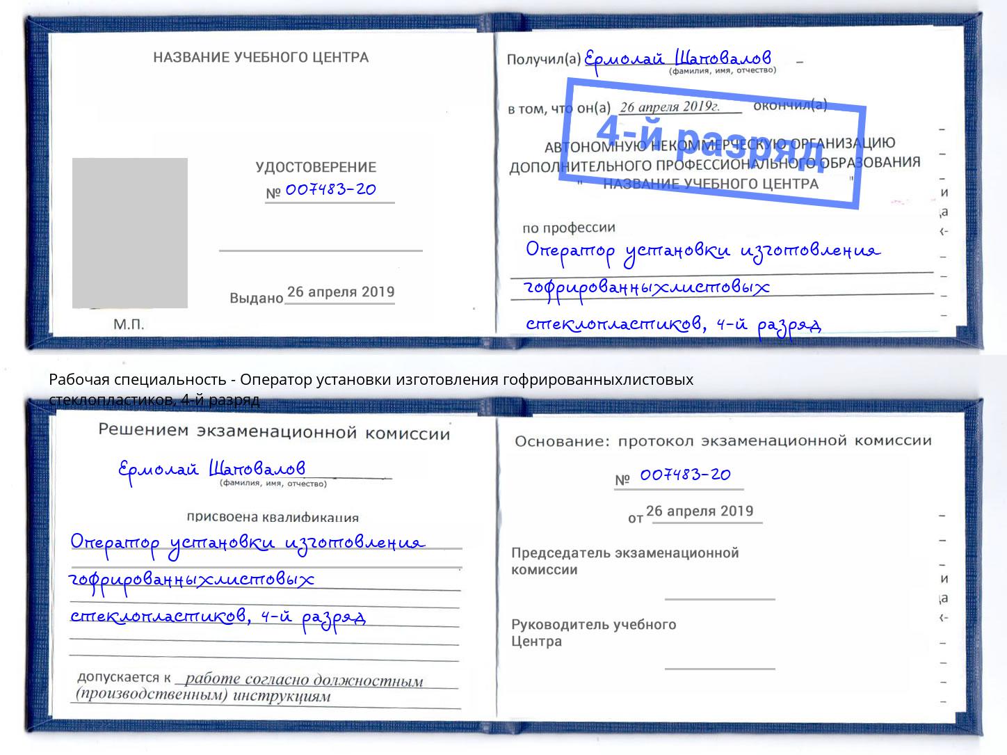 корочка 4-й разряд Оператор установки изготовления гофрированныхлистовых стеклопластиков Миллерово