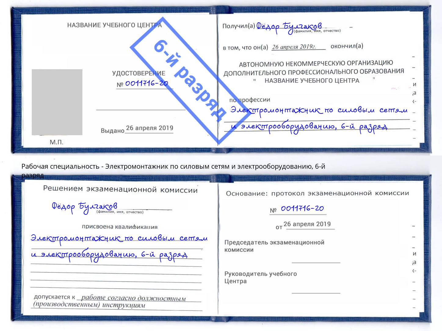 корочка 6-й разряд Электромонтажник по силовым линиям и электрооборудованию Миллерово